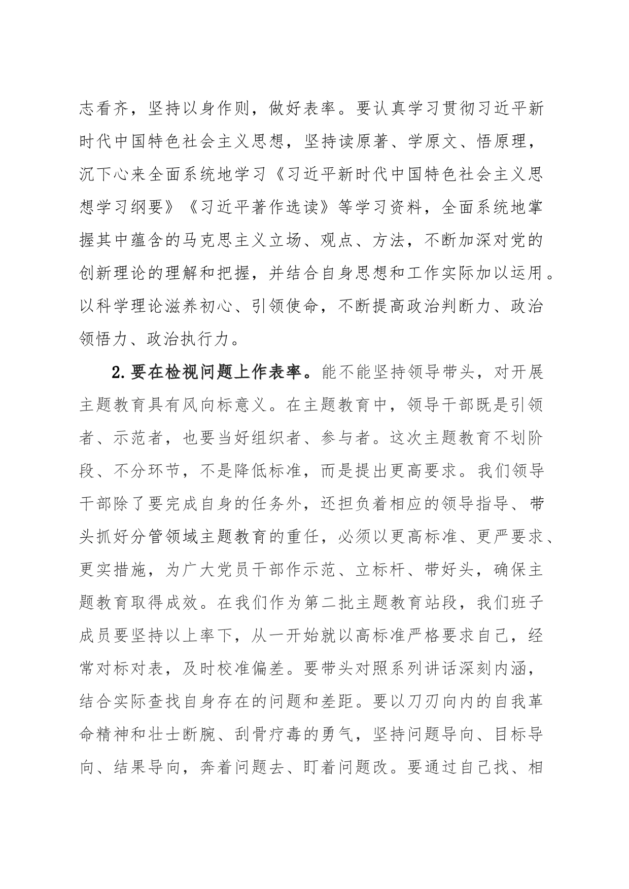 “在主题教育中发挥示范带头作用”专题交流发言提纲_第2页