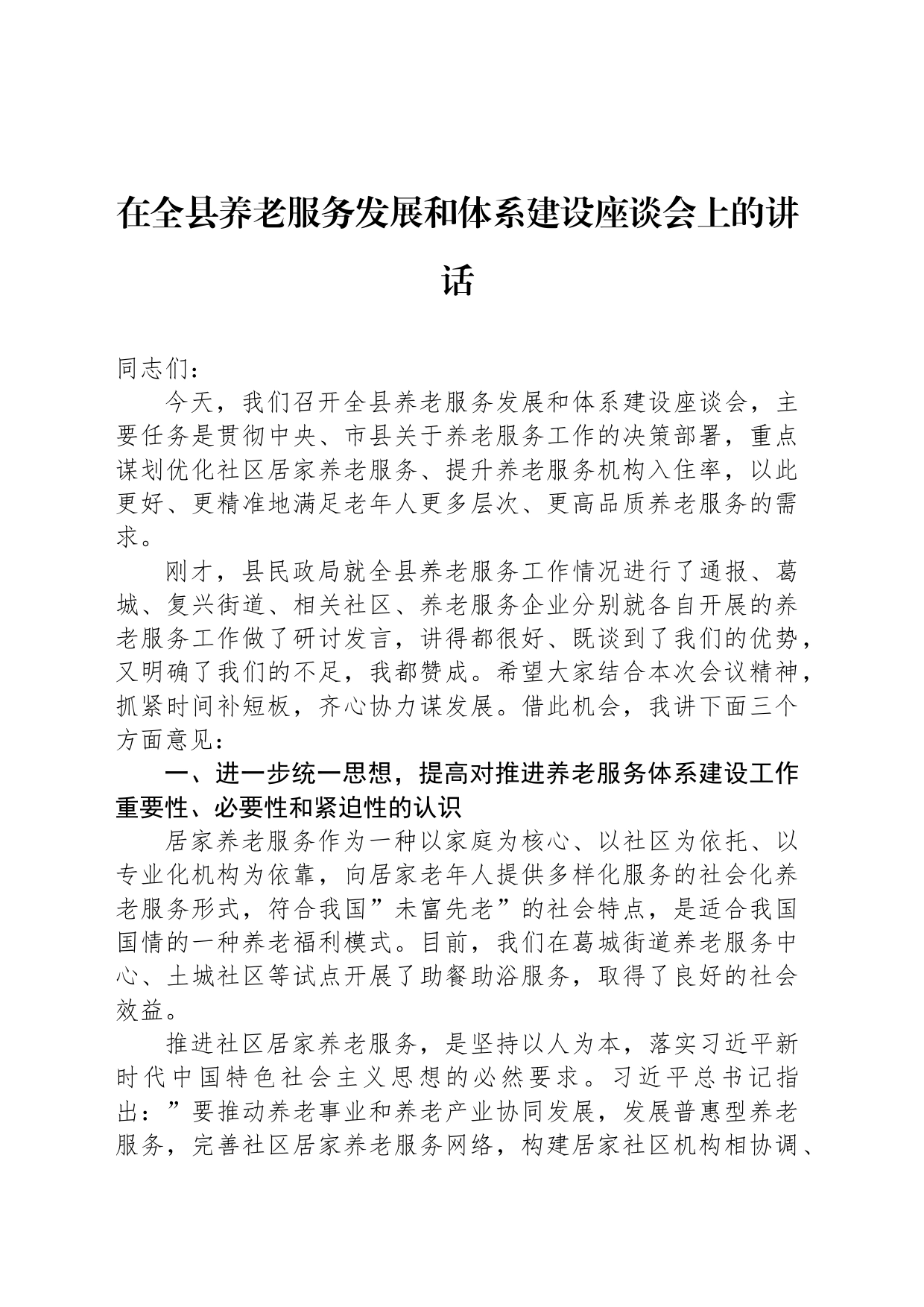 在全县养老服务发展和体系建设座谈会上的讲话_第1页