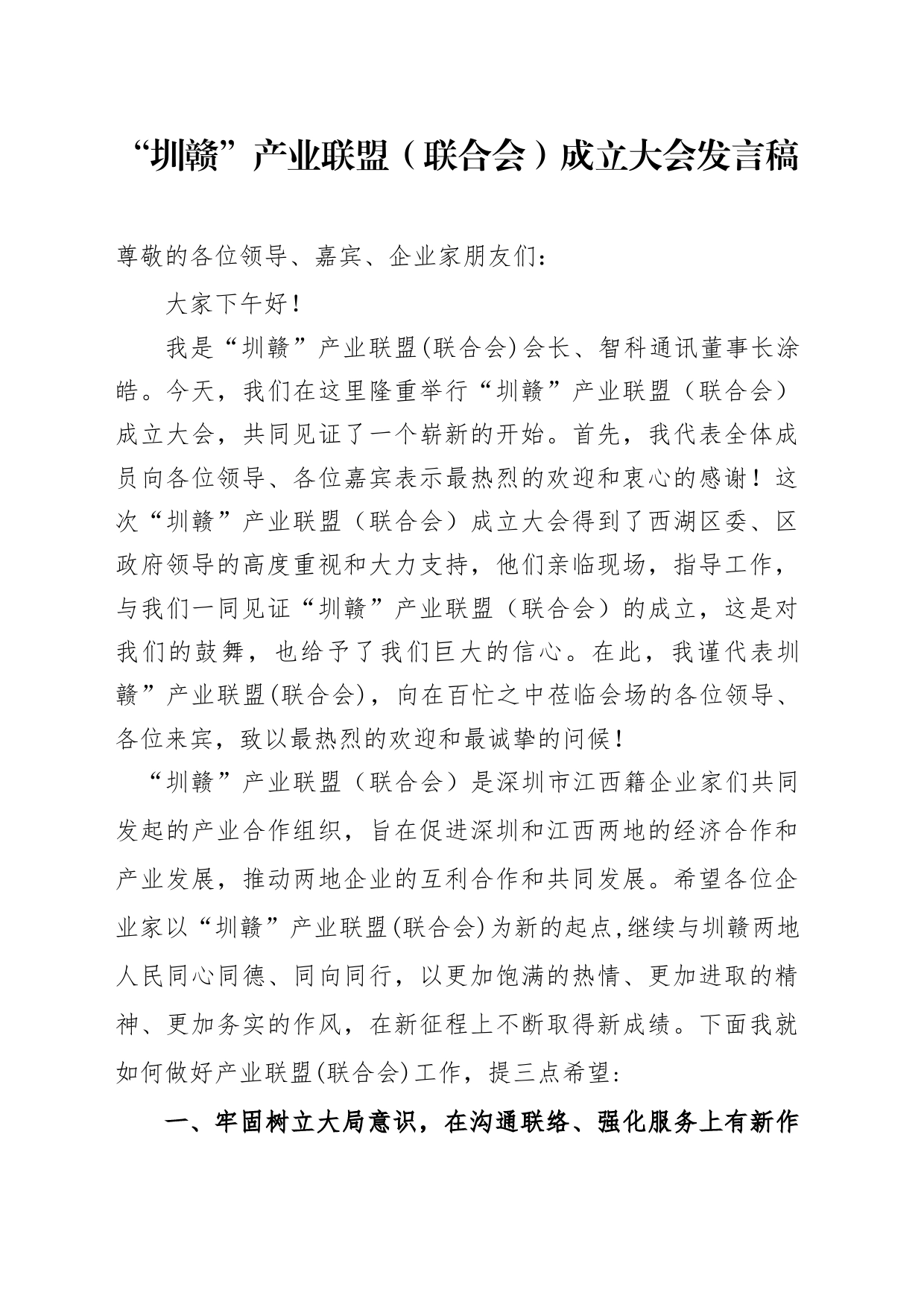 “圳赣”产业联盟（联合会）成立大会发言稿_第1页
