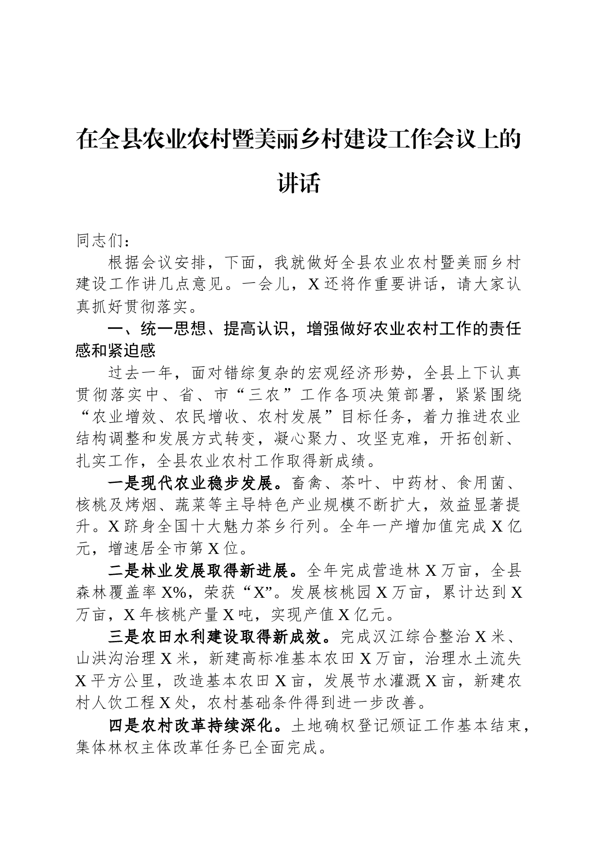 在全县农业农村暨美丽乡村建设工作会议上的讲话_第1页