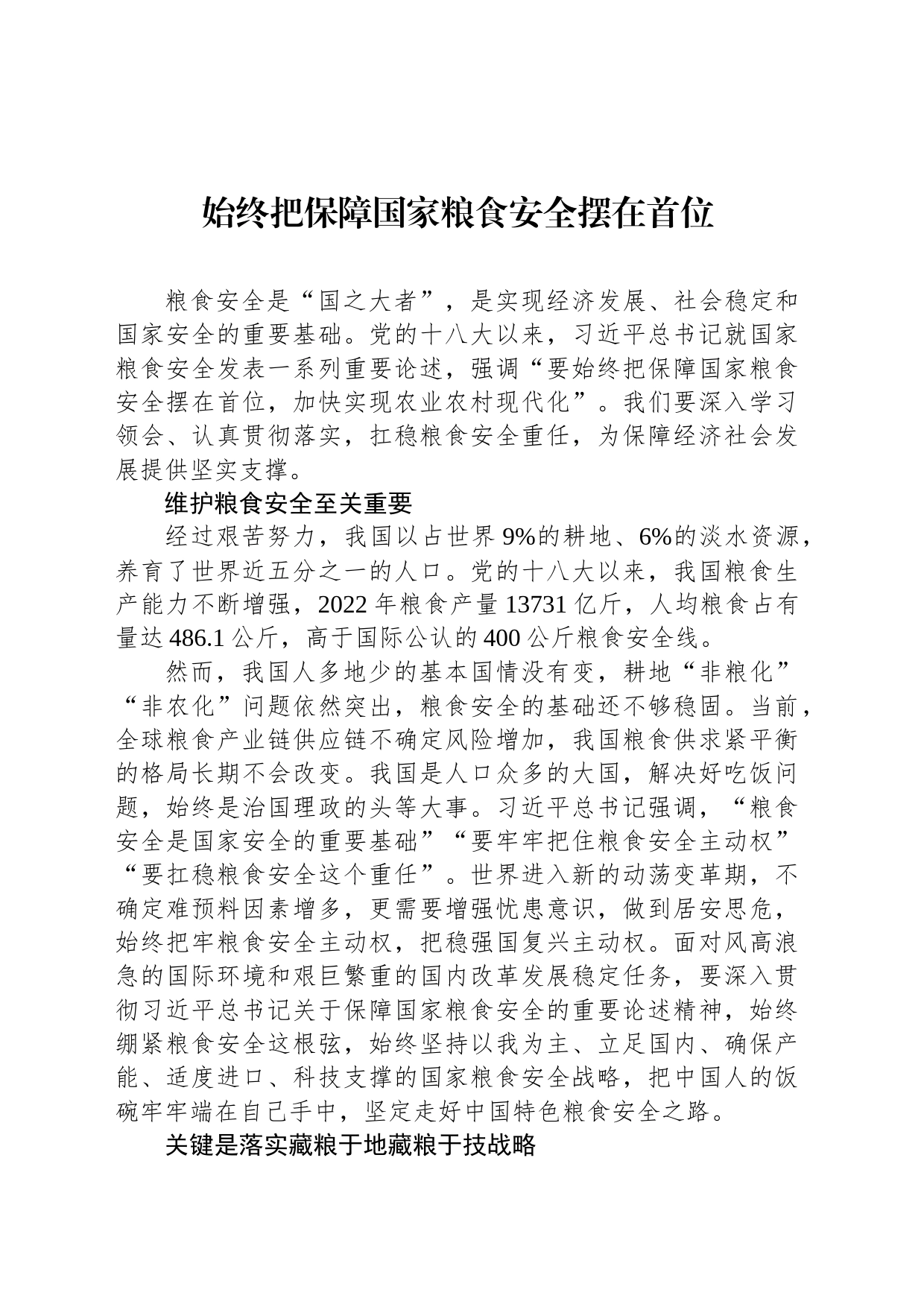 始终把保障国家粮食安全摆在首位_第1页