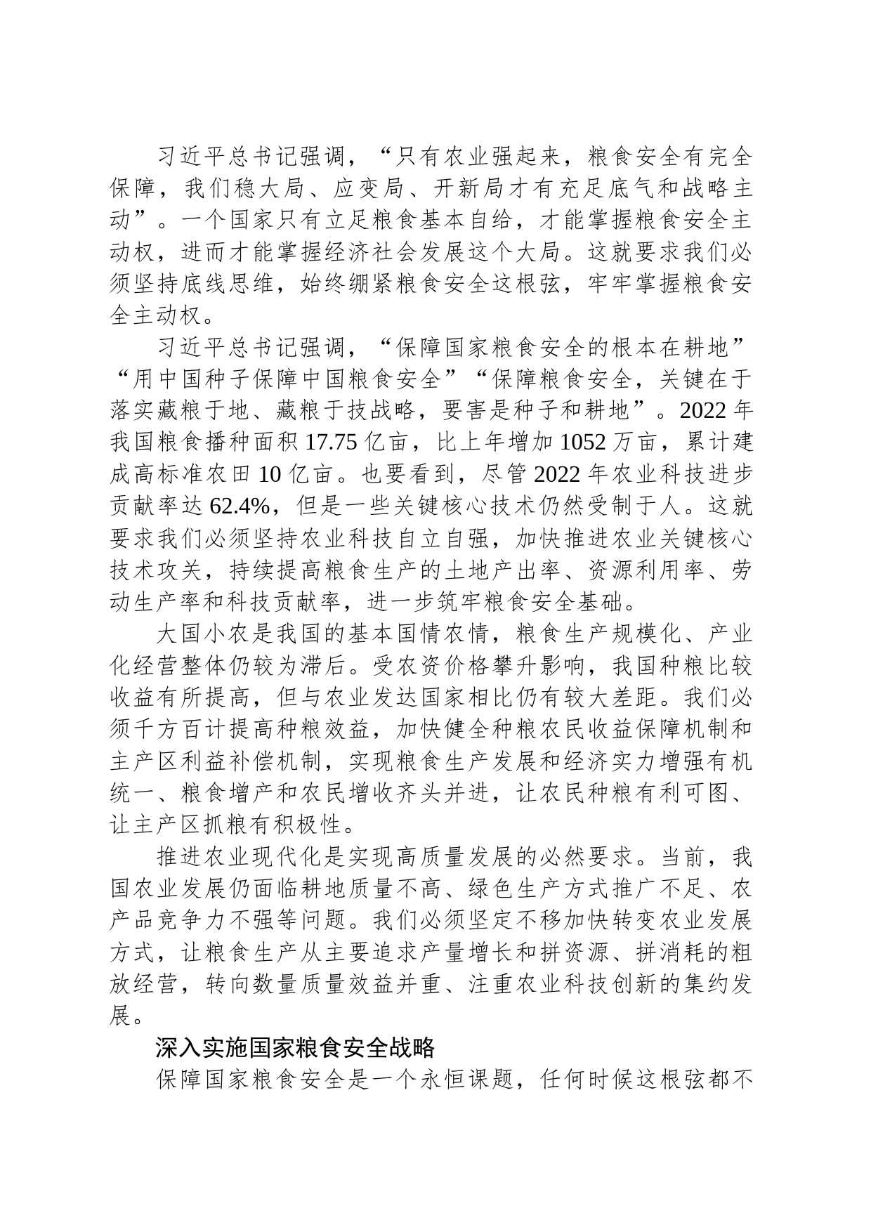 始终把保障国家粮食安全摆在首位_第2页
