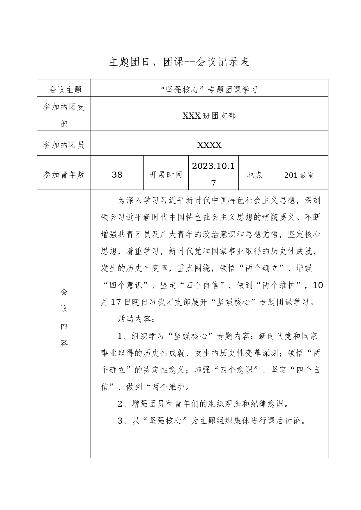 “坚强核心”团课--会议记录表_第1页
