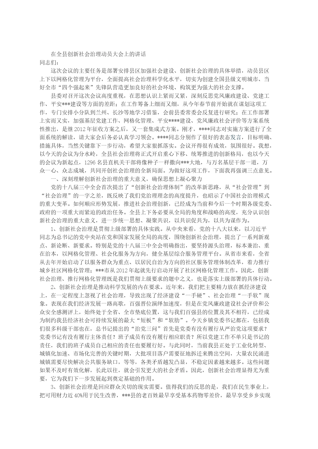 在全县创新社会治理动员大会上的讲话_第1页