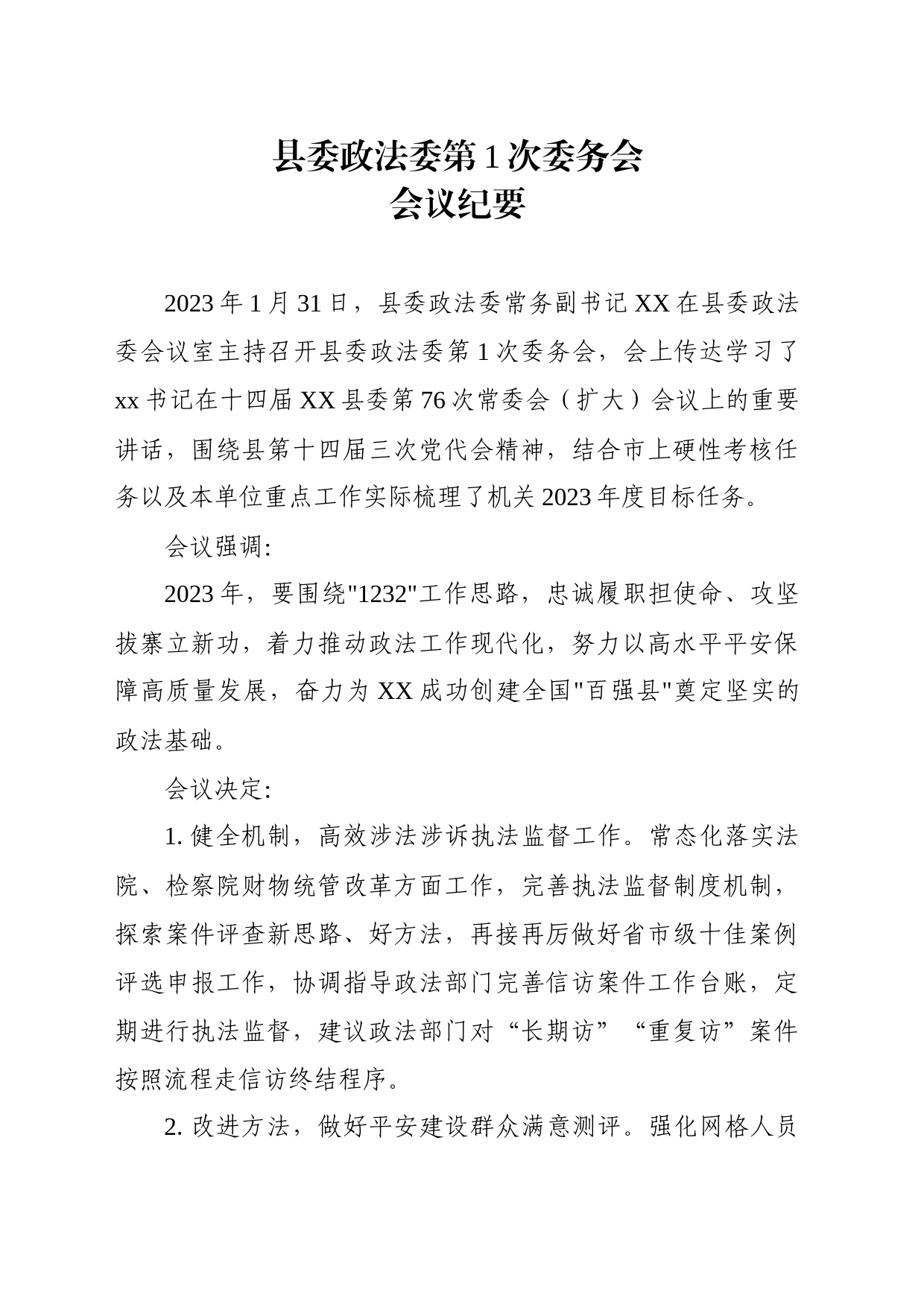委务会会议纪要_第1页
