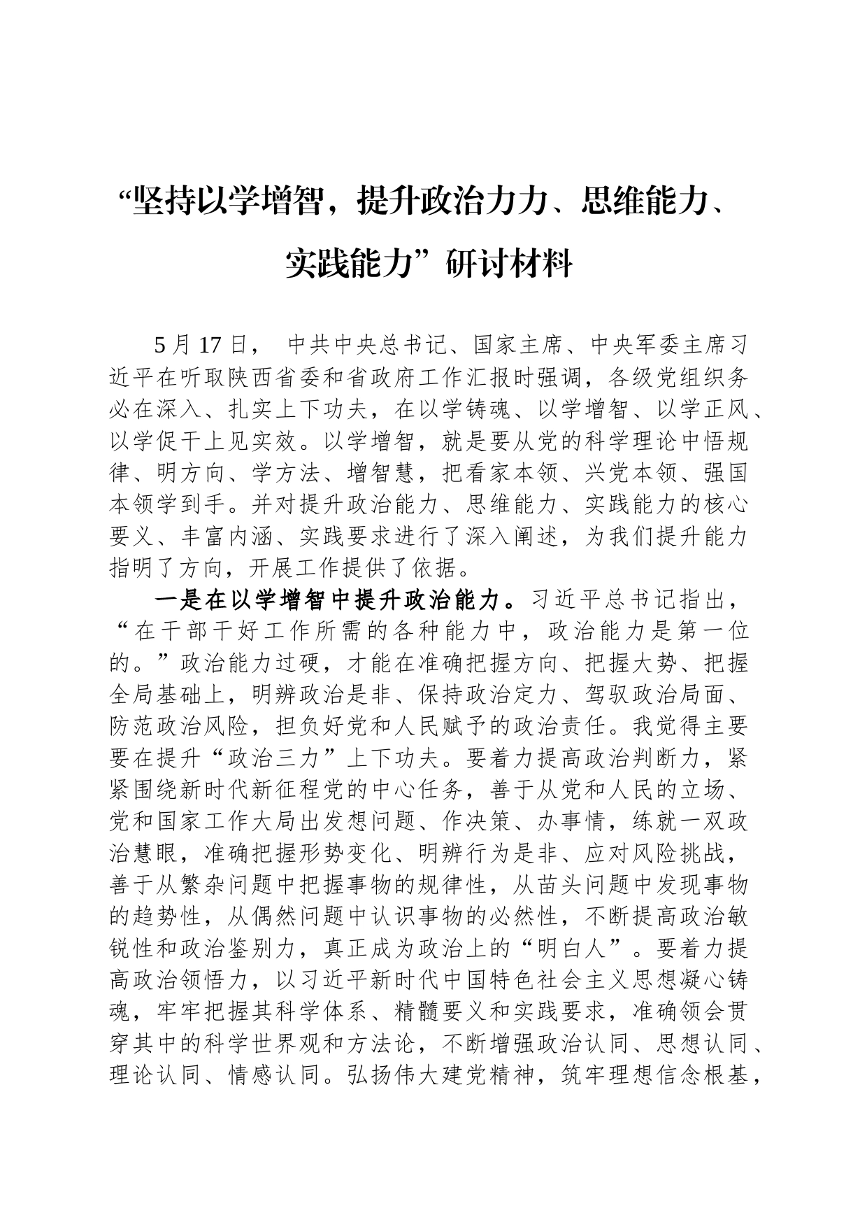 “坚持以学增智，提升政治力力、思维能力、实践能力”研讨材料_第1页