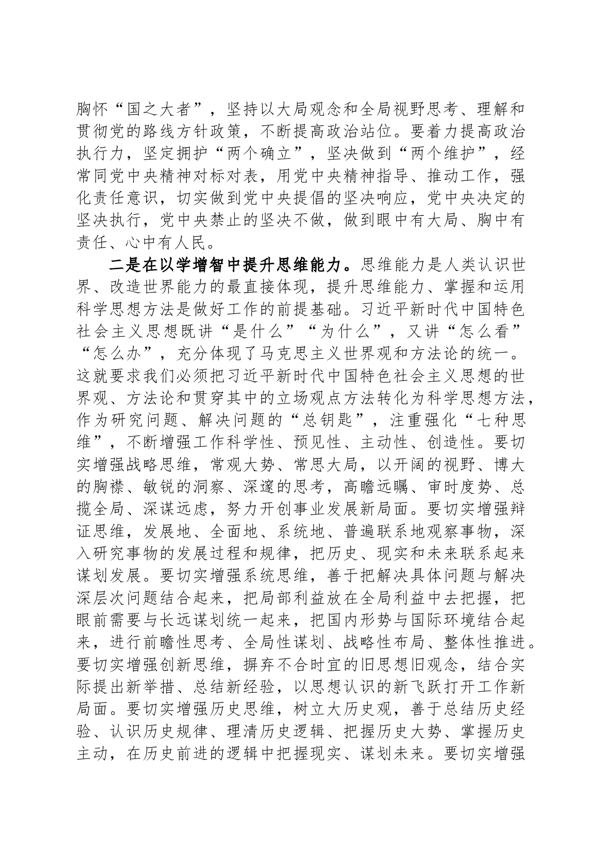 “坚持以学增智，提升政治力力、思维能力、实践能力”研讨材料_第2页