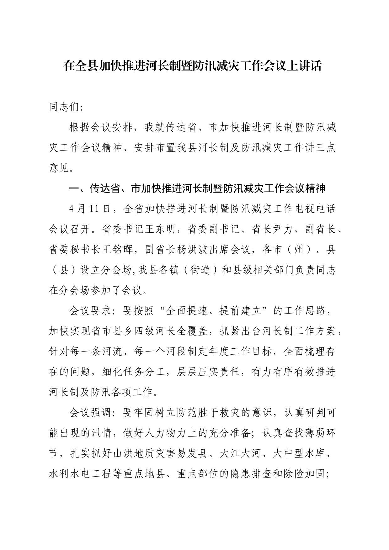在全县加快推进河长制暨防汛减灾工作会议上讲话_第1页