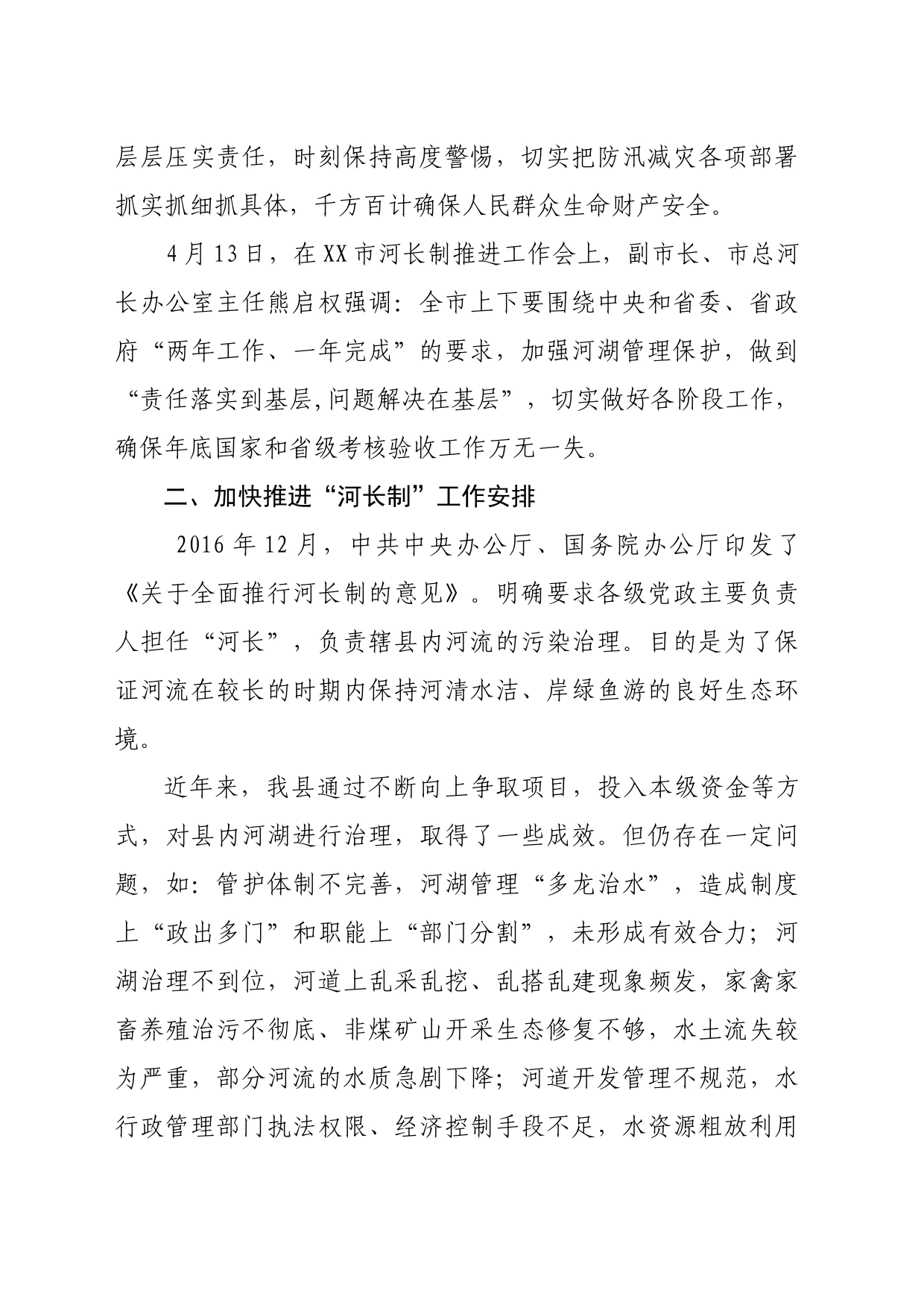 在全县加快推进河长制暨防汛减灾工作会议上讲话_第2页