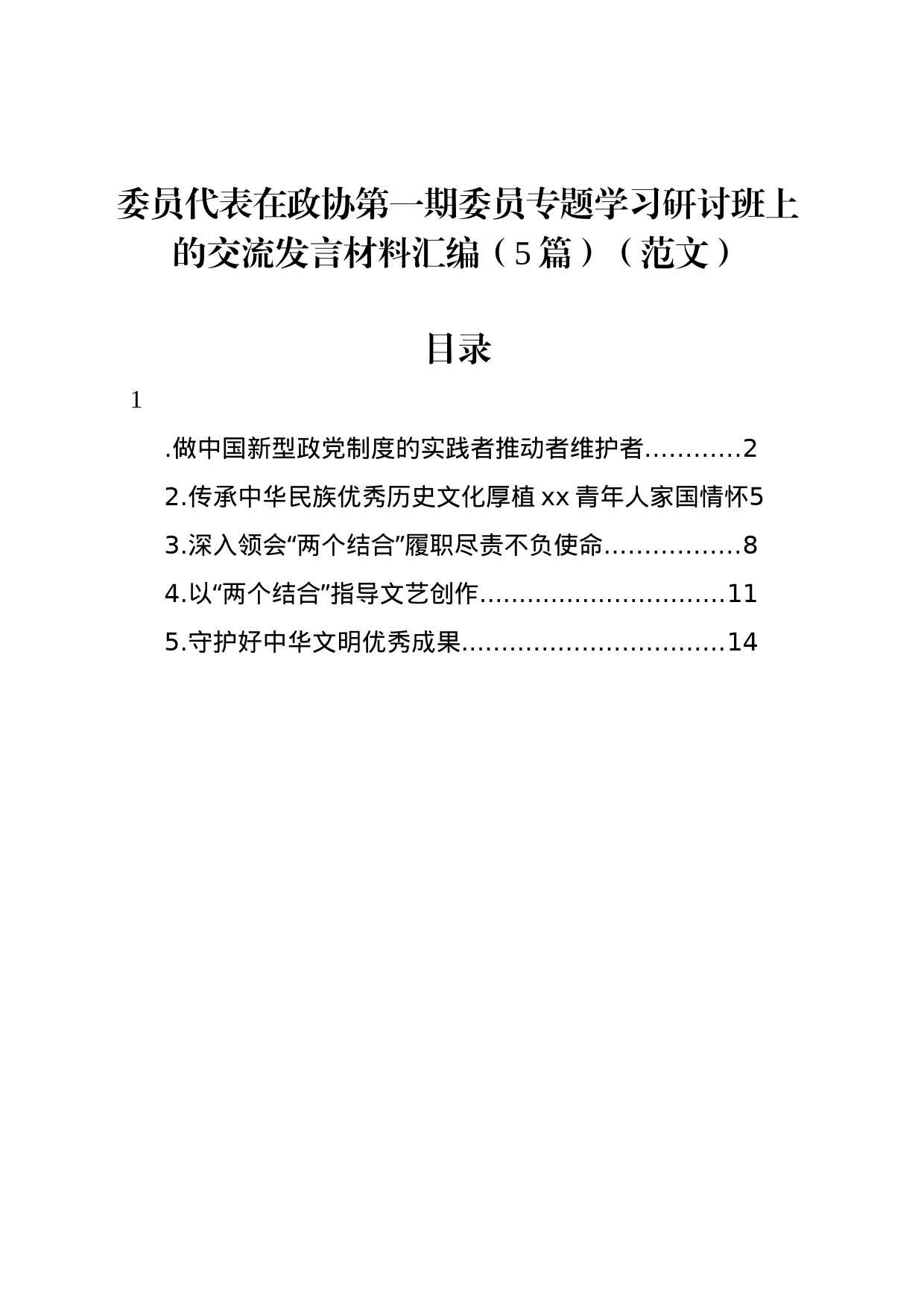 委员代表在政协第一期委员专题学习研讨班上的交流发言材料汇编（5篇）（范文）_第1页