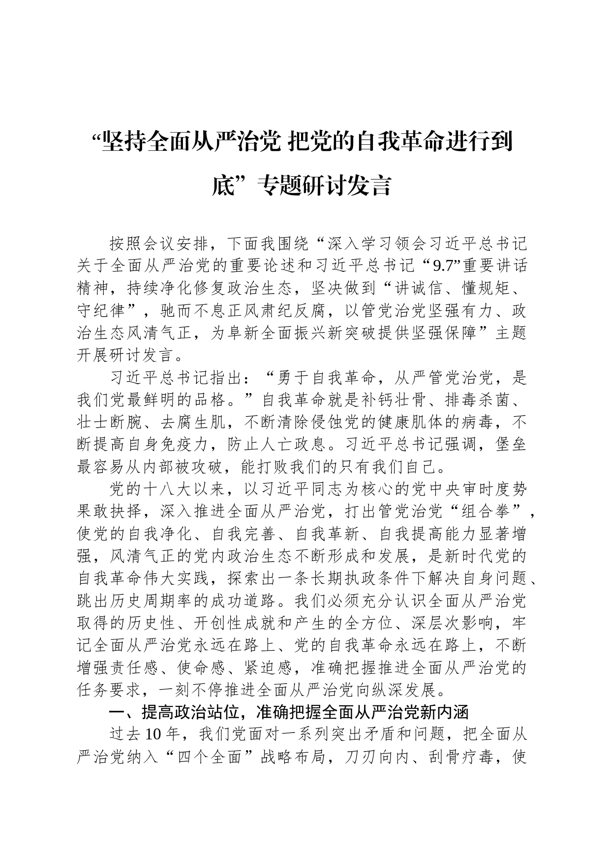 “坚持全面从严治党 把党的自我革命进行到底”专题研讨发言_第1页