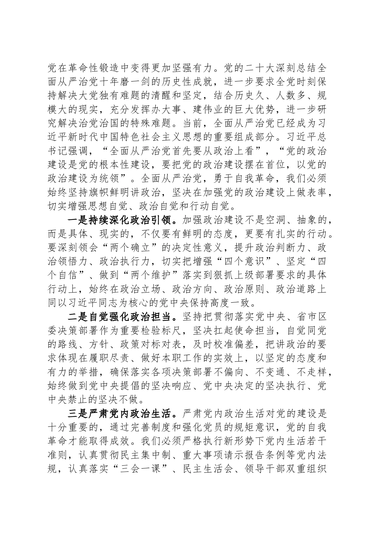 “坚持全面从严治党 把党的自我革命进行到底”专题研讨发言_第2页