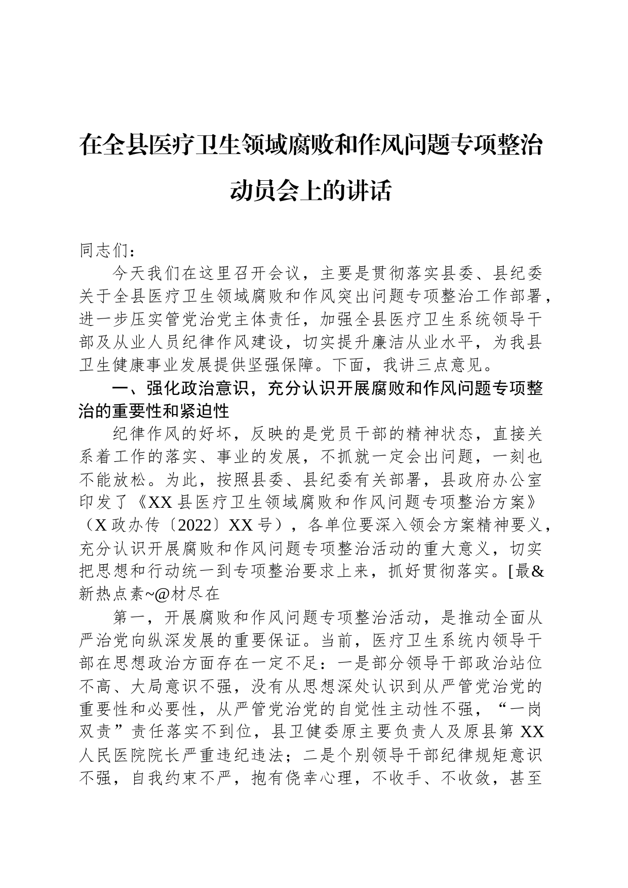 在全县医疗卫生领域腐败和作风问题专项整治动员会上的讲话_第1页
