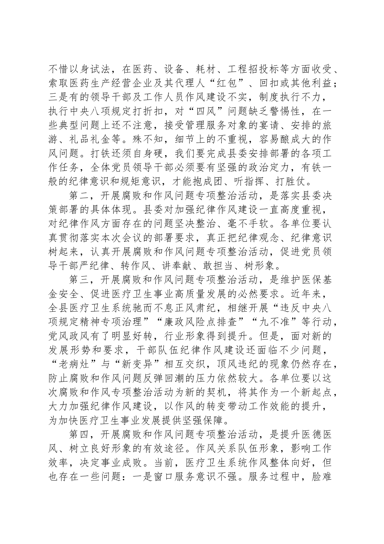 在全县医疗卫生领域腐败和作风问题专项整治动员会上的讲话_第2页
