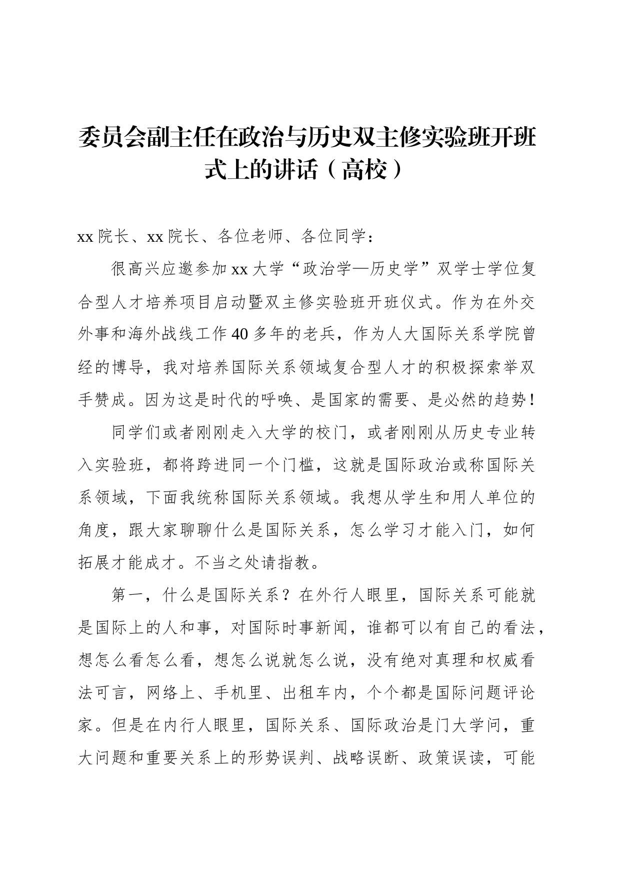 委员会副主任在政治与历史双主修实验班开班式上的讲话（高校）_第1页