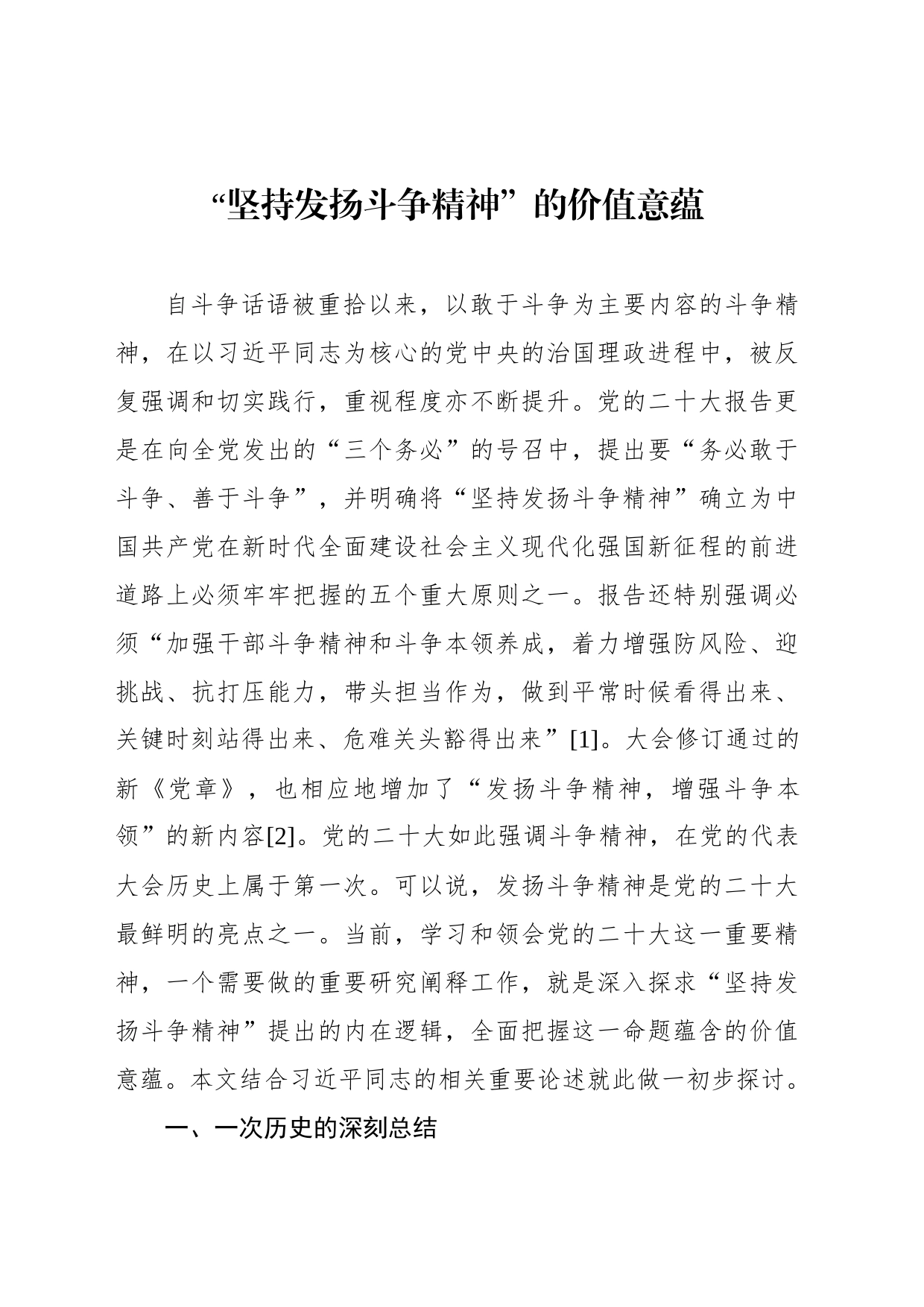 “坚持发扬斗争精神”的价值意蕴_第1页