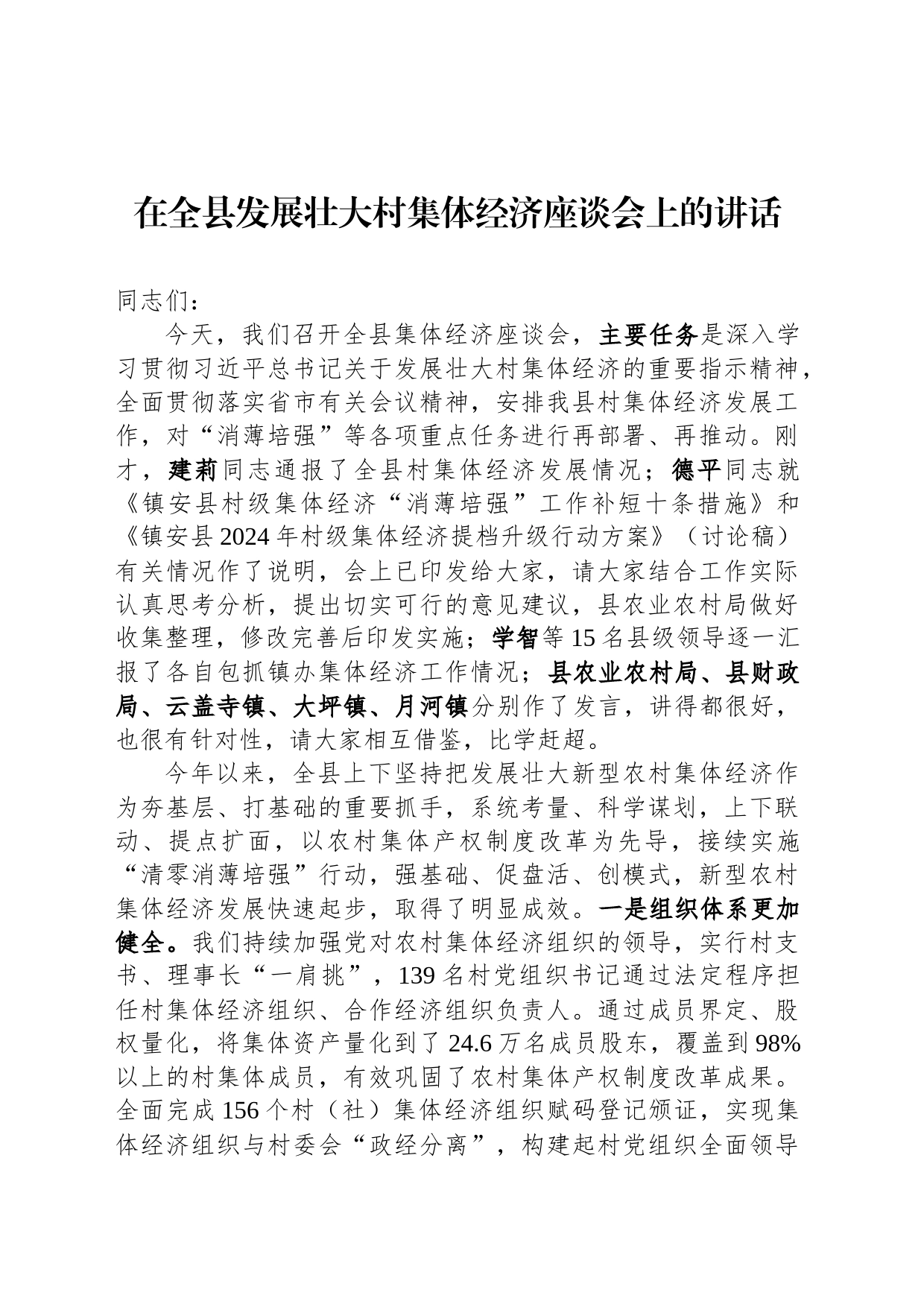 在全县发展壮大村集体经济座谈会上的讲话_第1页