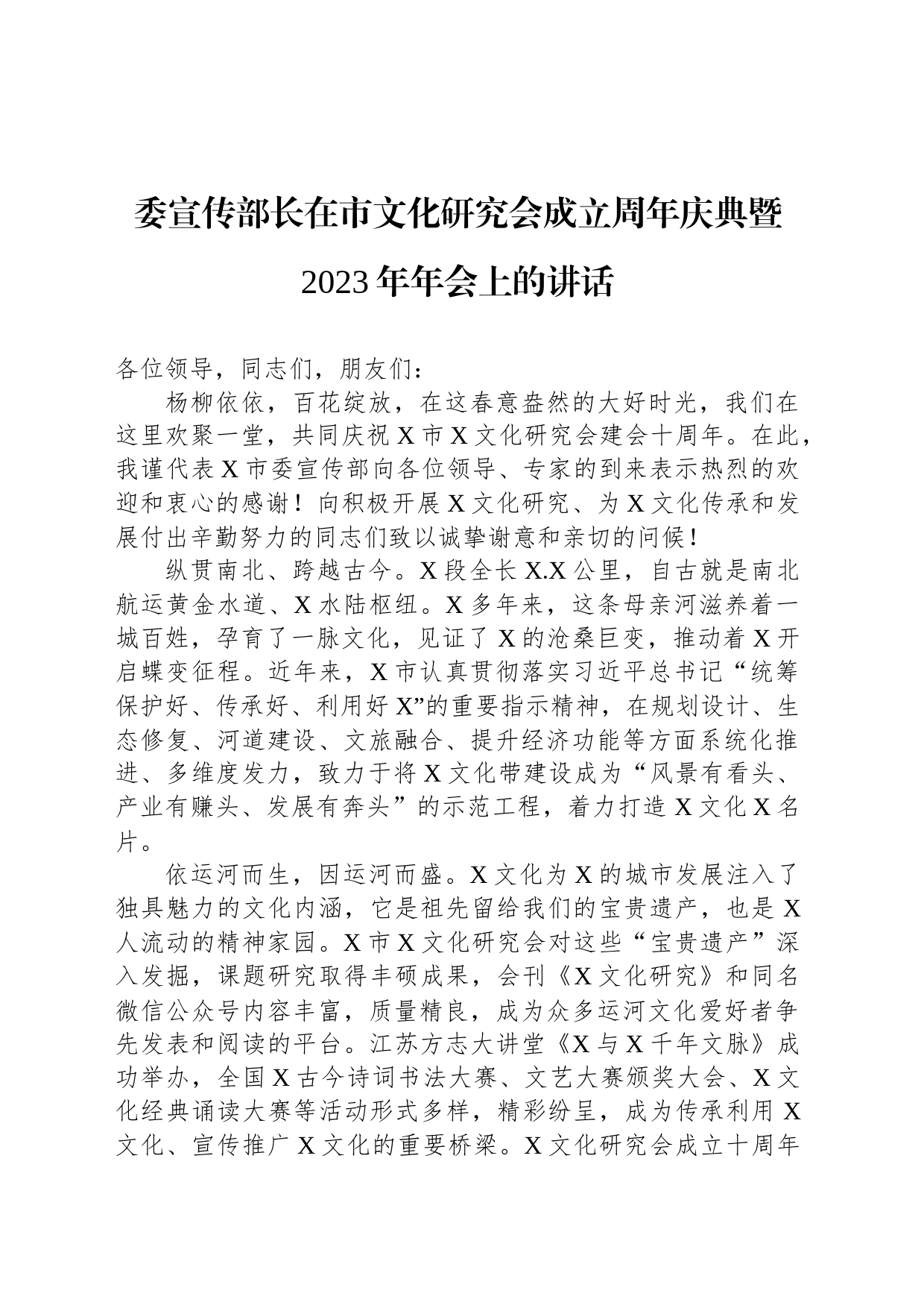 委宣传部长在市文化研究会成立周年庆典暨2023年年会上的讲话_第1页