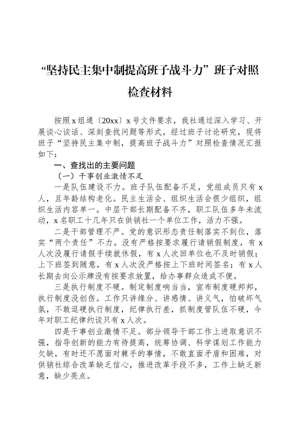“坚持民主集中制提高班子战斗力”班子对照检查材料_第1页