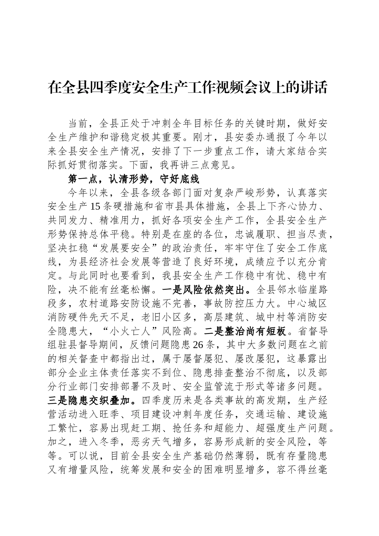 在全县四季度安全生产工作视频会议上的讲话_第1页