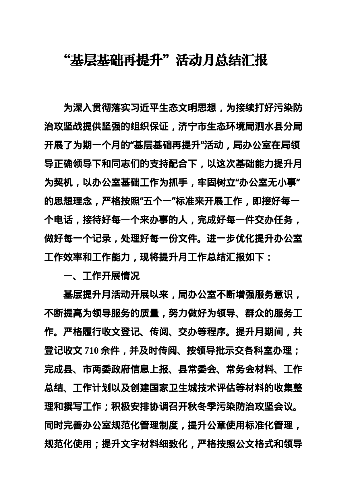 “基层基础再提升”活动月总结汇报_第1页