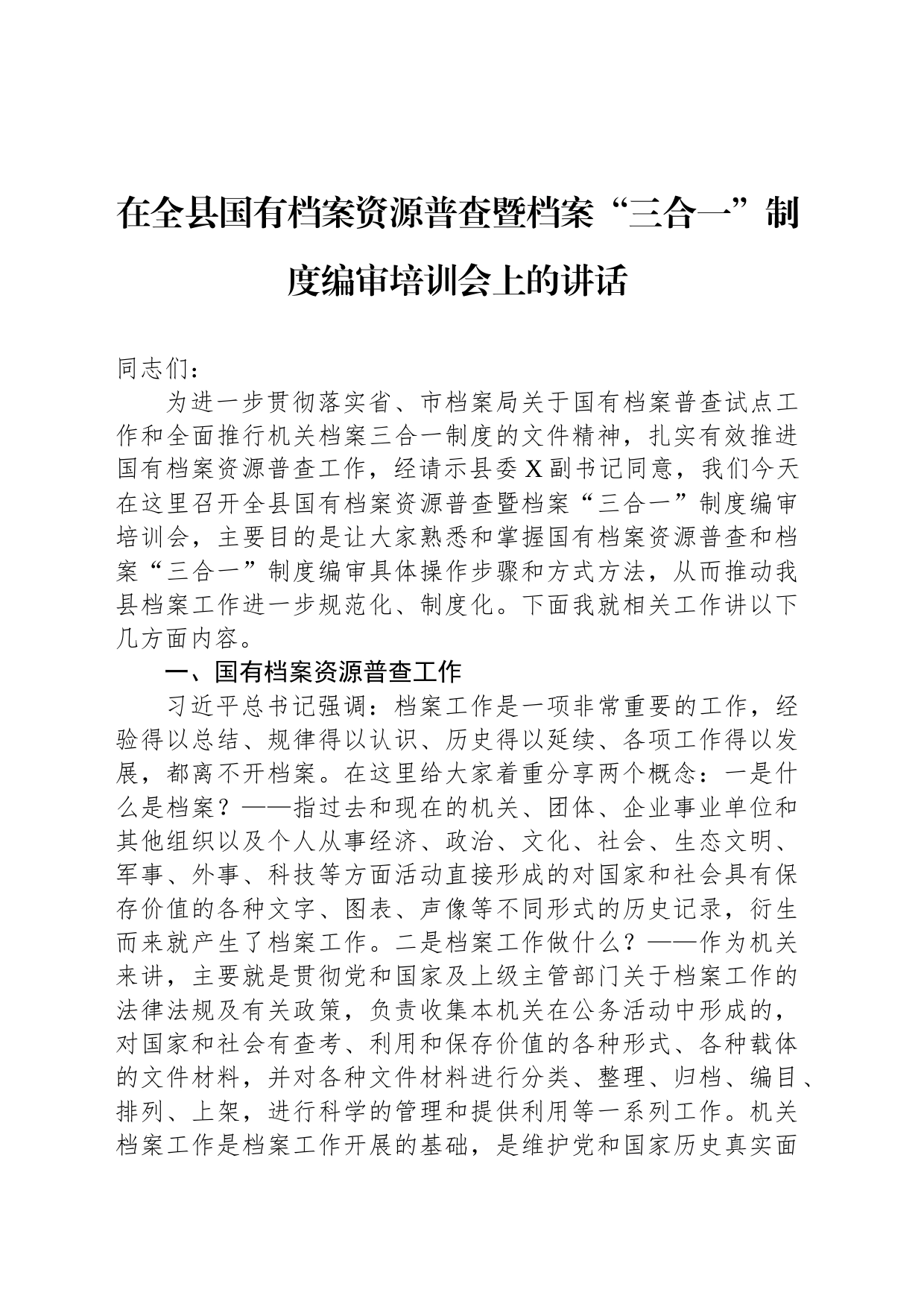 在全县国有档案资源普查暨档案“三合一”制度编审培训会上的讲话_第1页