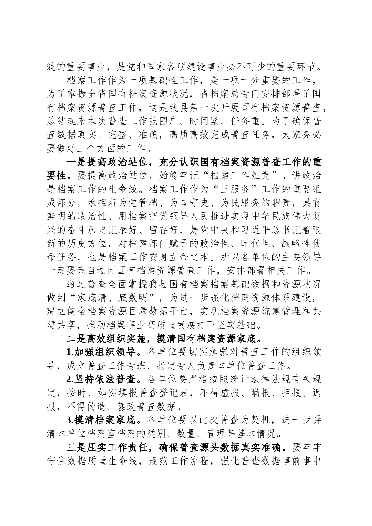 在全县国有档案资源普查暨档案“三合一”制度编审培训会上的讲话_第2页