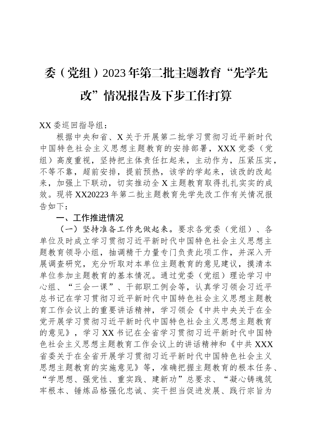 委（党组）2023年第二批主题教育“先学先改”情况报告及下步工作打算_第1页