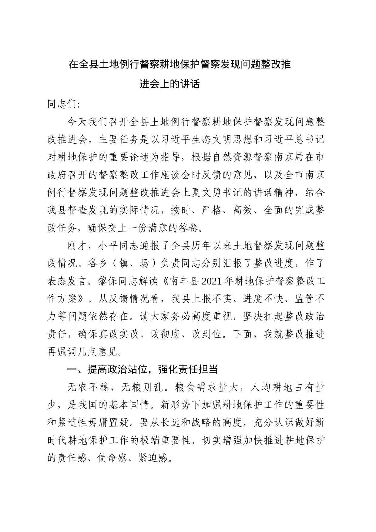 在全县土地例行督察耕地保护督察发现问题整改推进会上的讲话_第1页