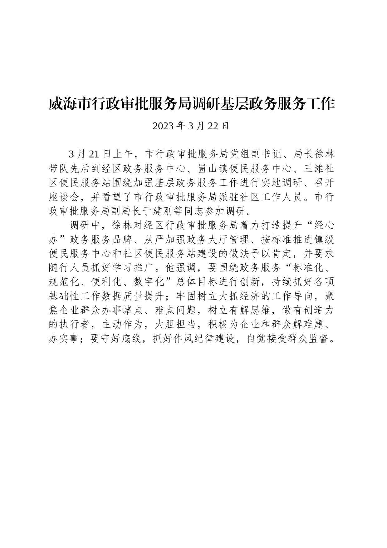 威海市行政审批服务局调研基层政务服务工作_第1页