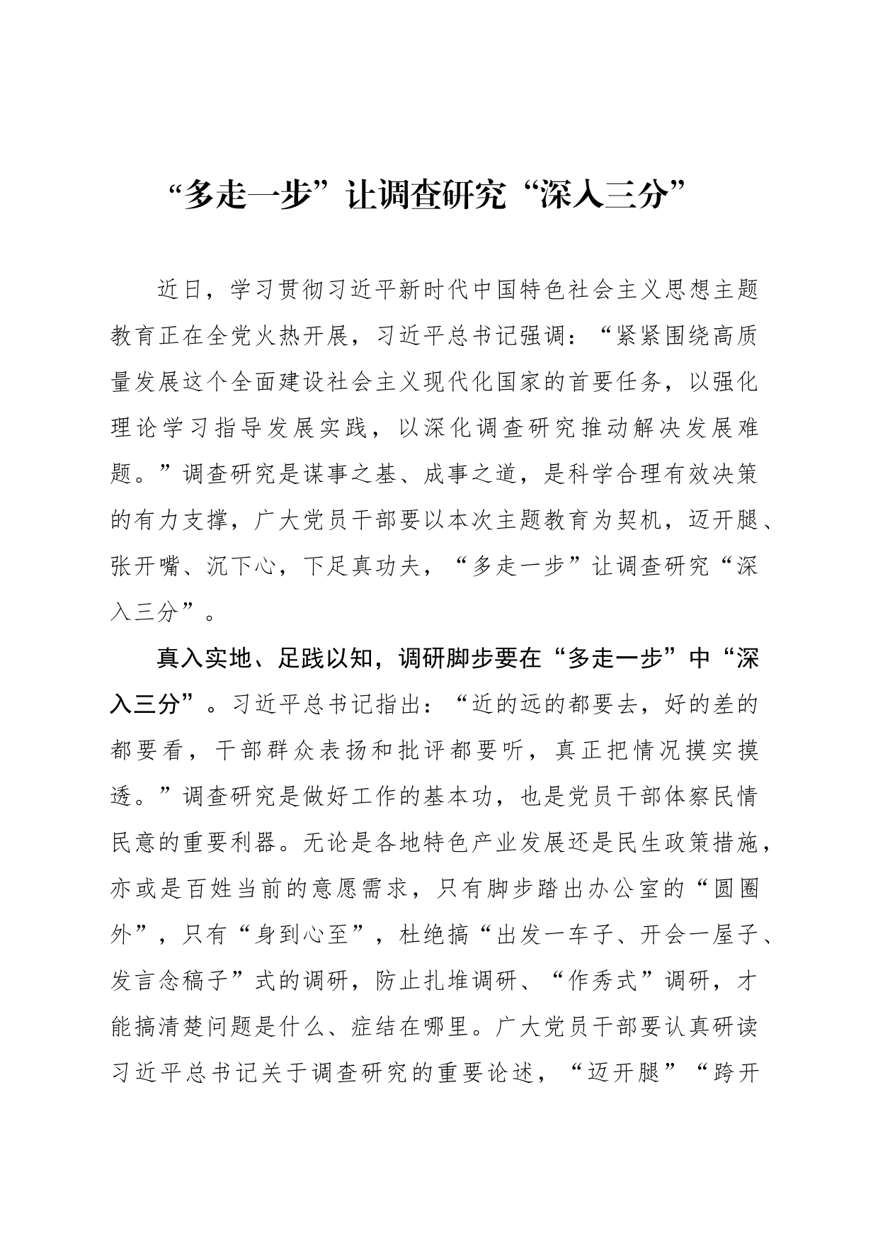 “多走一步”让调查研究“深入三分”_第1页