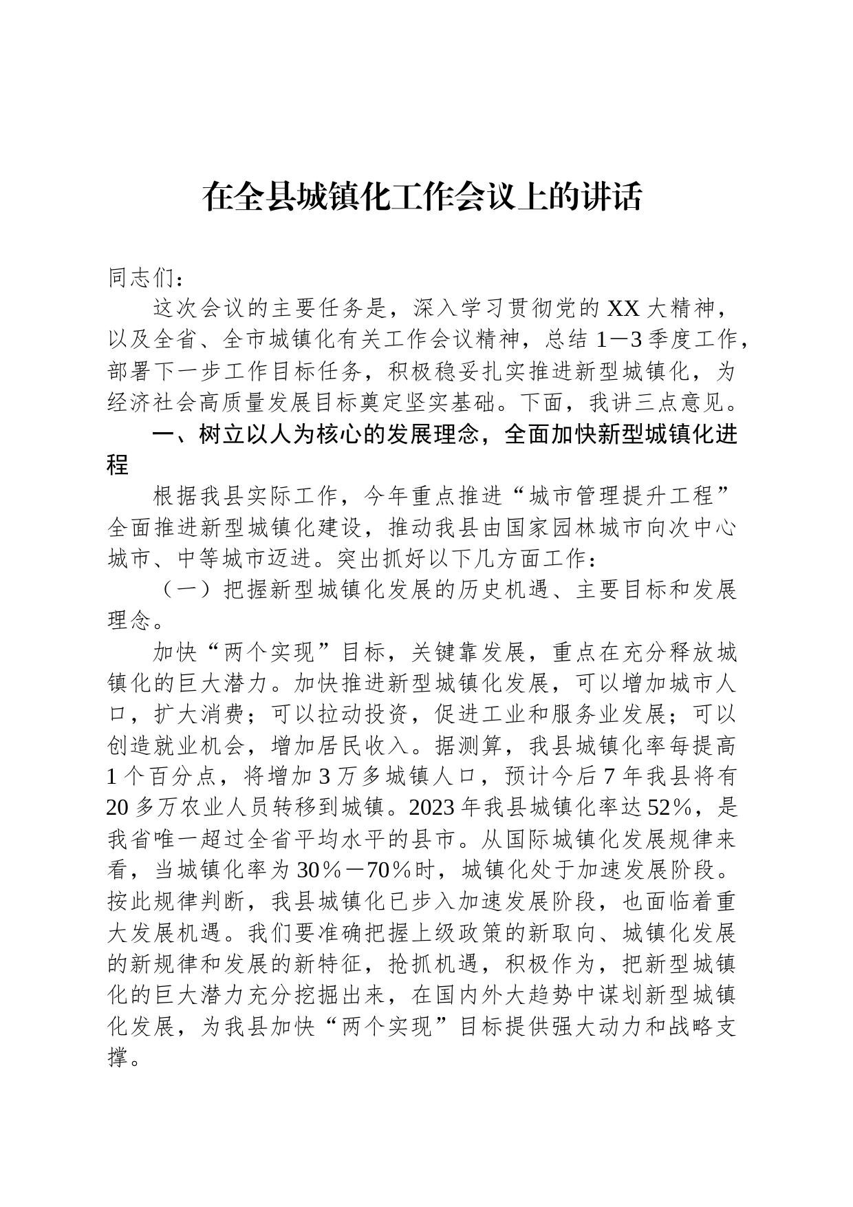 在全县城镇化工作会议上的讲话_第1页