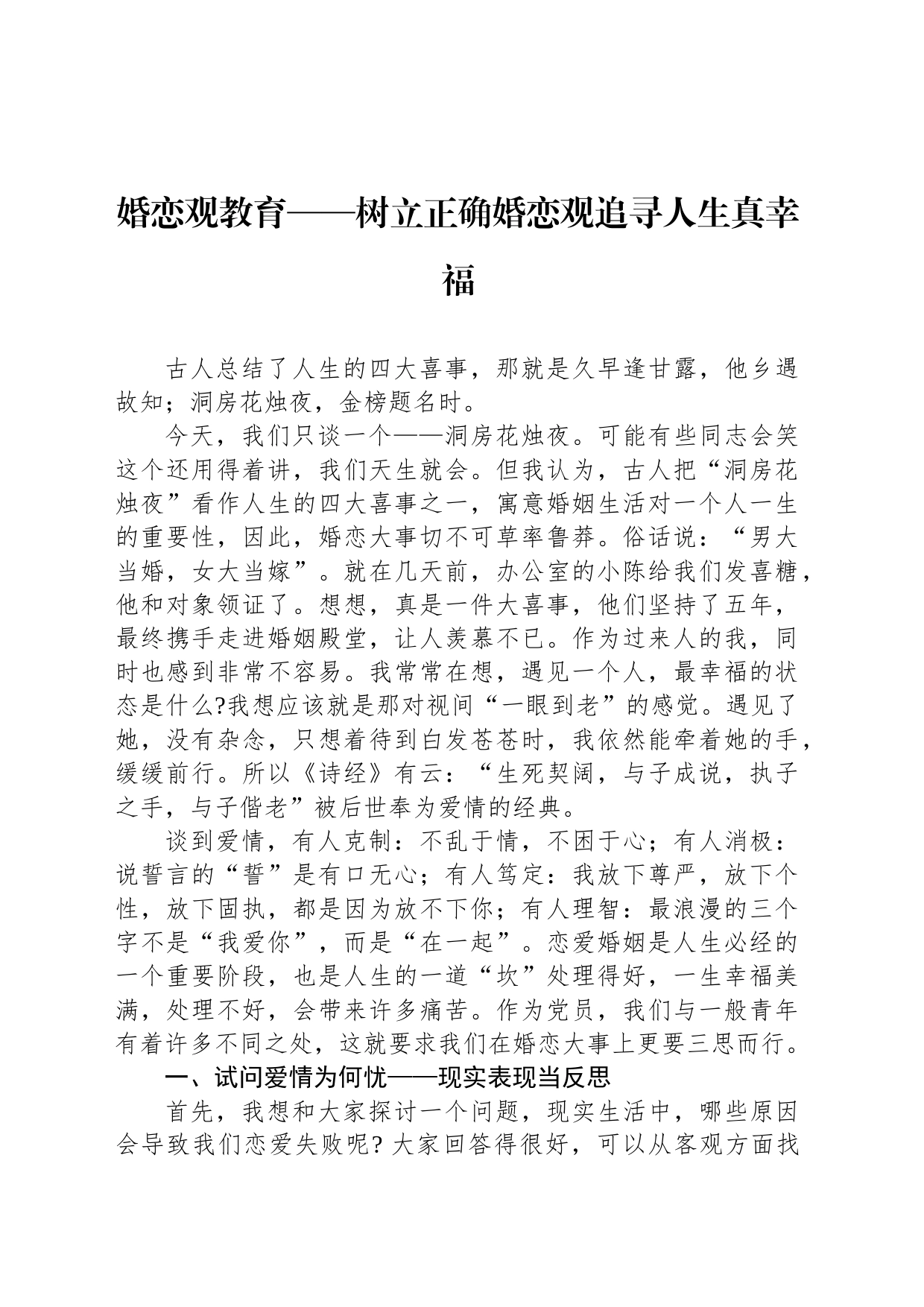 婚恋观教育——树立正确婚恋观追寻人生真幸福_第1页
