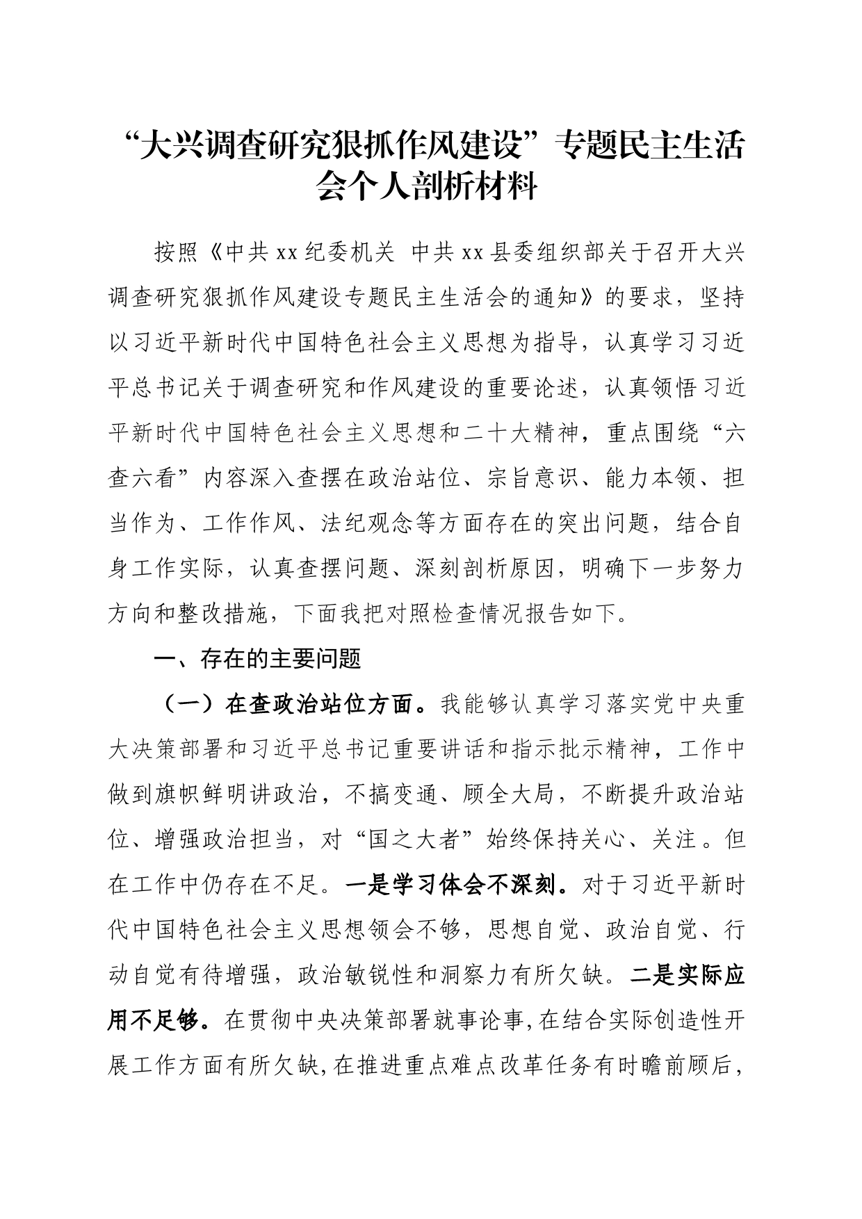 “大兴调查研究狠抓作风建设”专题民主生活会个人剖析材料_第1页