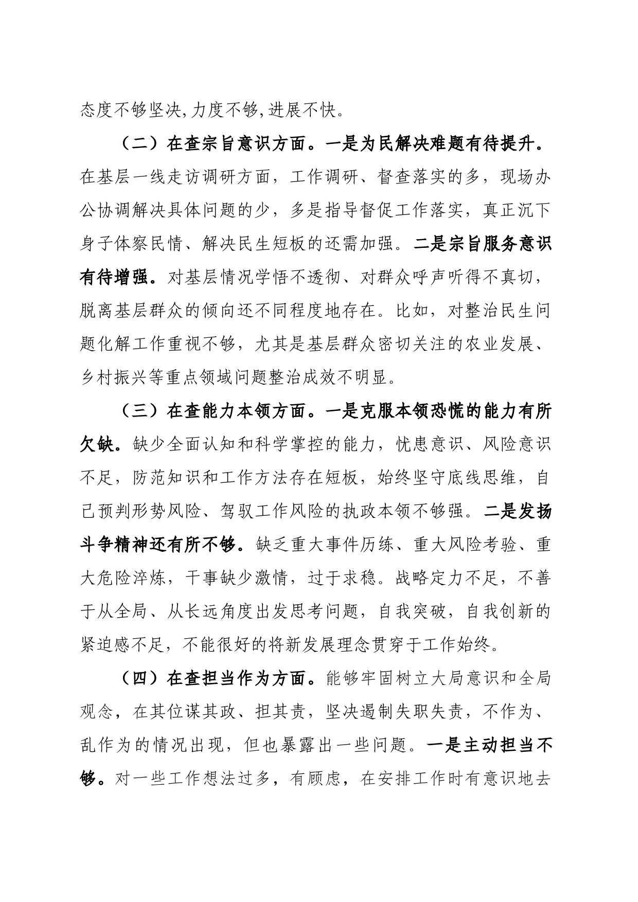 “大兴调查研究狠抓作风建设”专题民主生活会个人剖析材料_第2页
