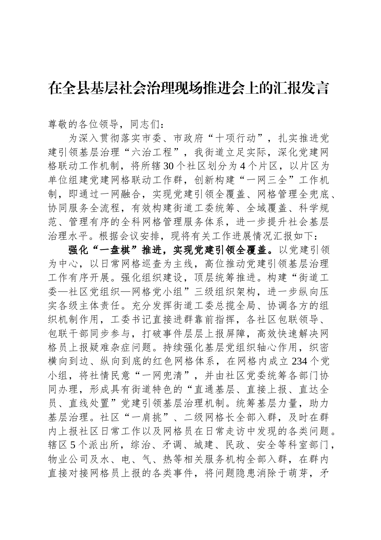 在全县基层社会治理现场推进会上的汇报发言_第1页
