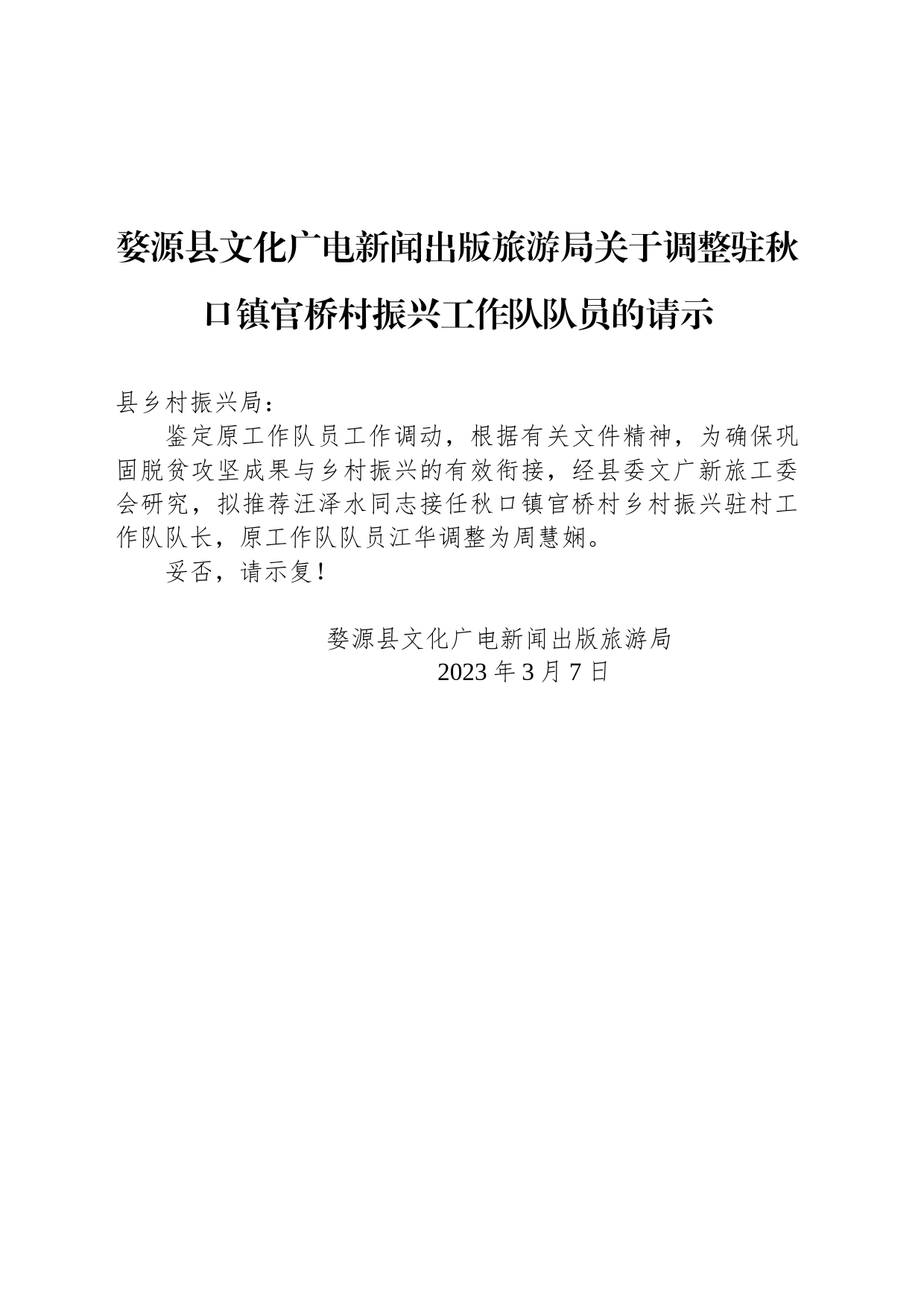 婺源县文化广电新闻出版旅游局关于调整驻秋口镇官桥村振兴工作队队员的请示_第1页