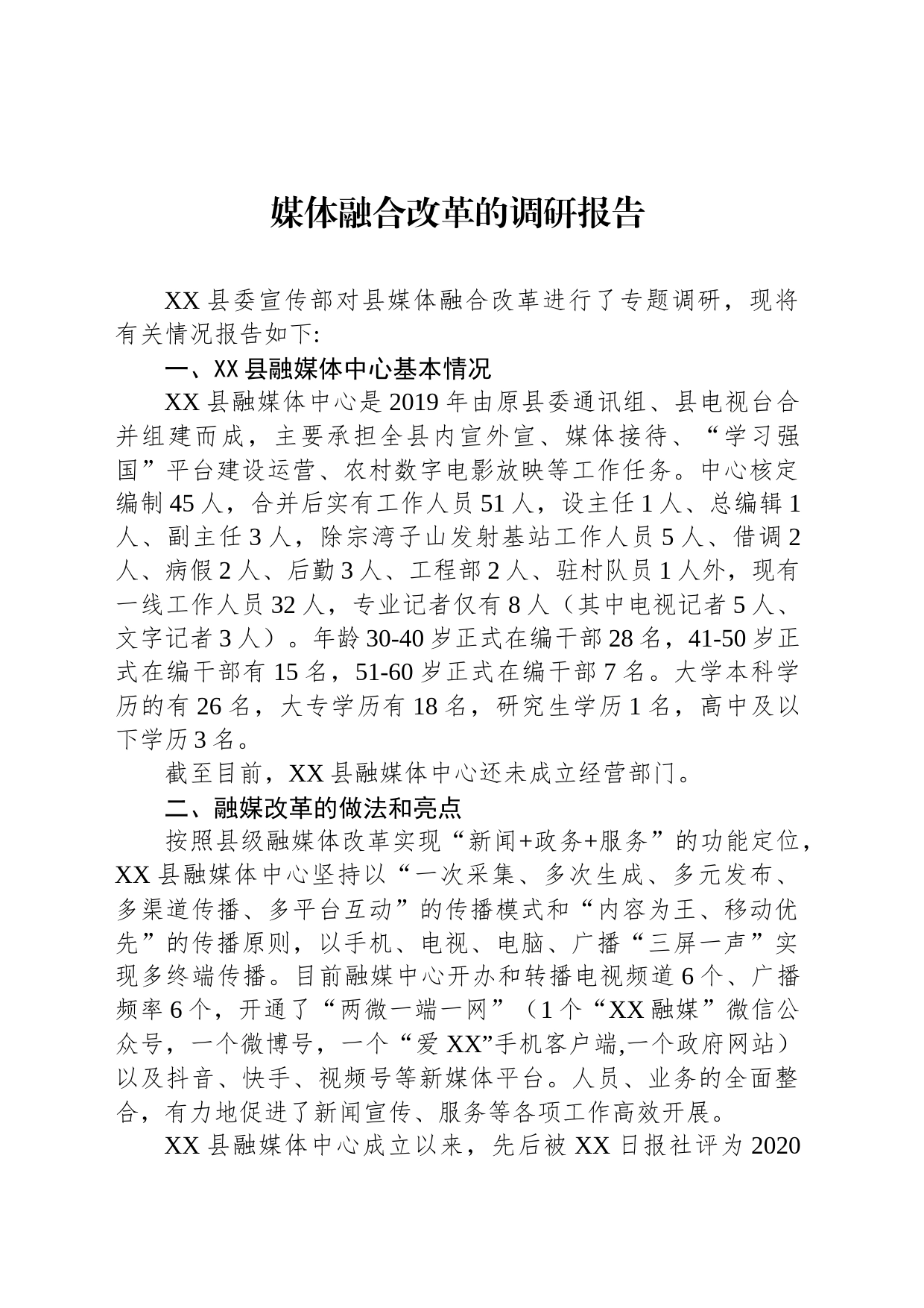 媒体融合改革的调研报告_第1页
