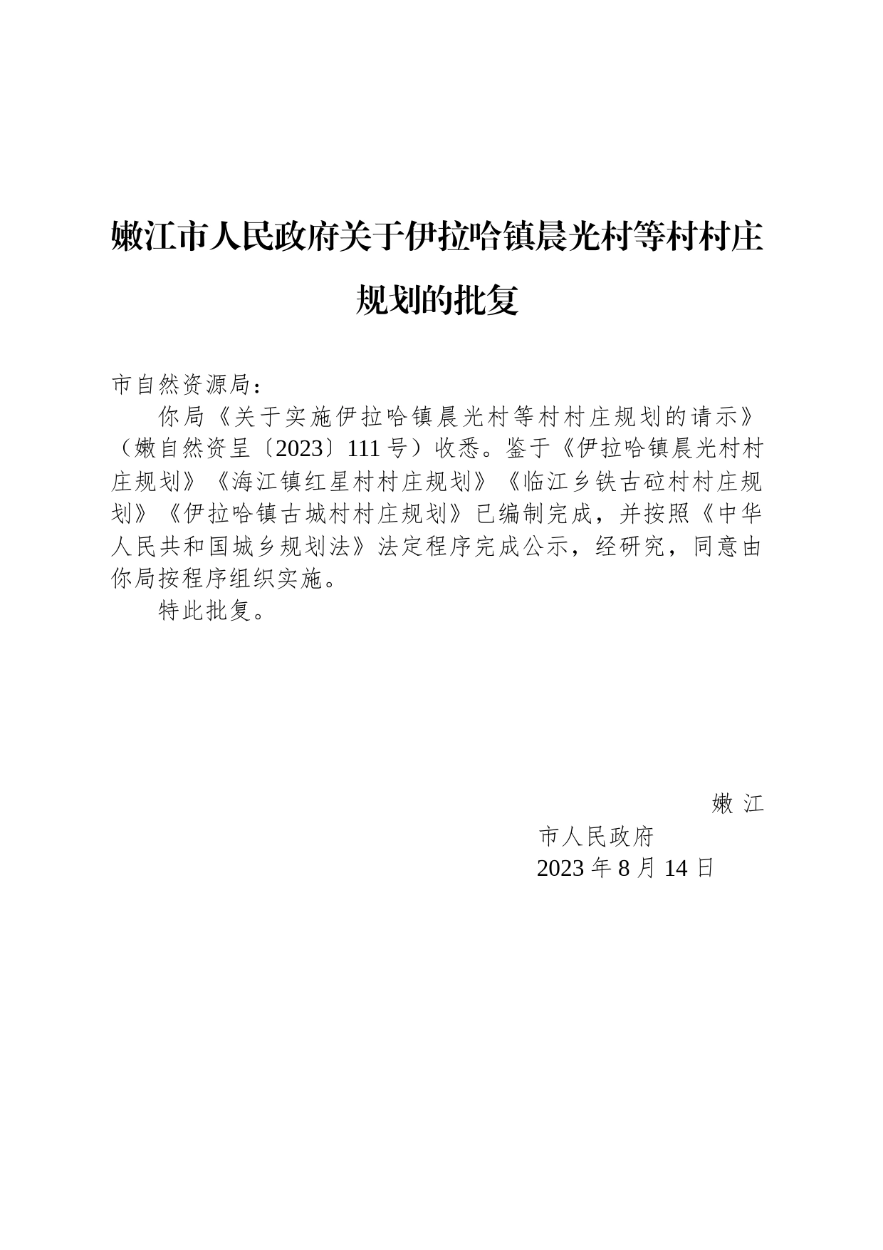 嫩江市人民政府关于伊拉哈镇晨光村等村村庄规划的批复_第1页