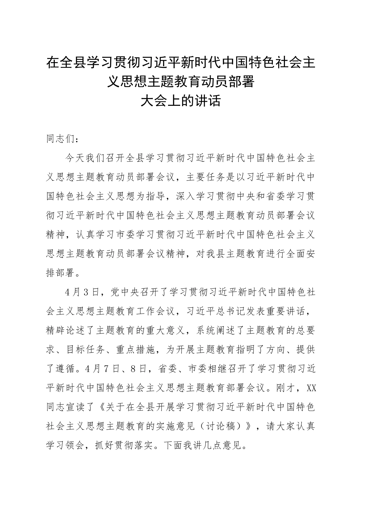 在全县学习贯彻习近平新时代中国特色社会主义思想主题教育动员部署大会上的讲话_第1页