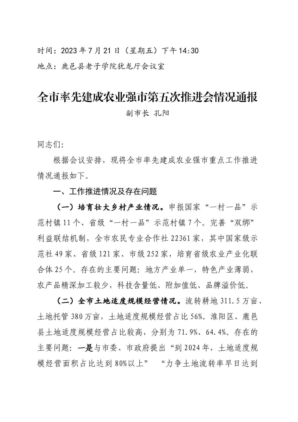 孔阳在全市率先建成农业强市第五次推进会议情况通报（2023.7.21）_第1页