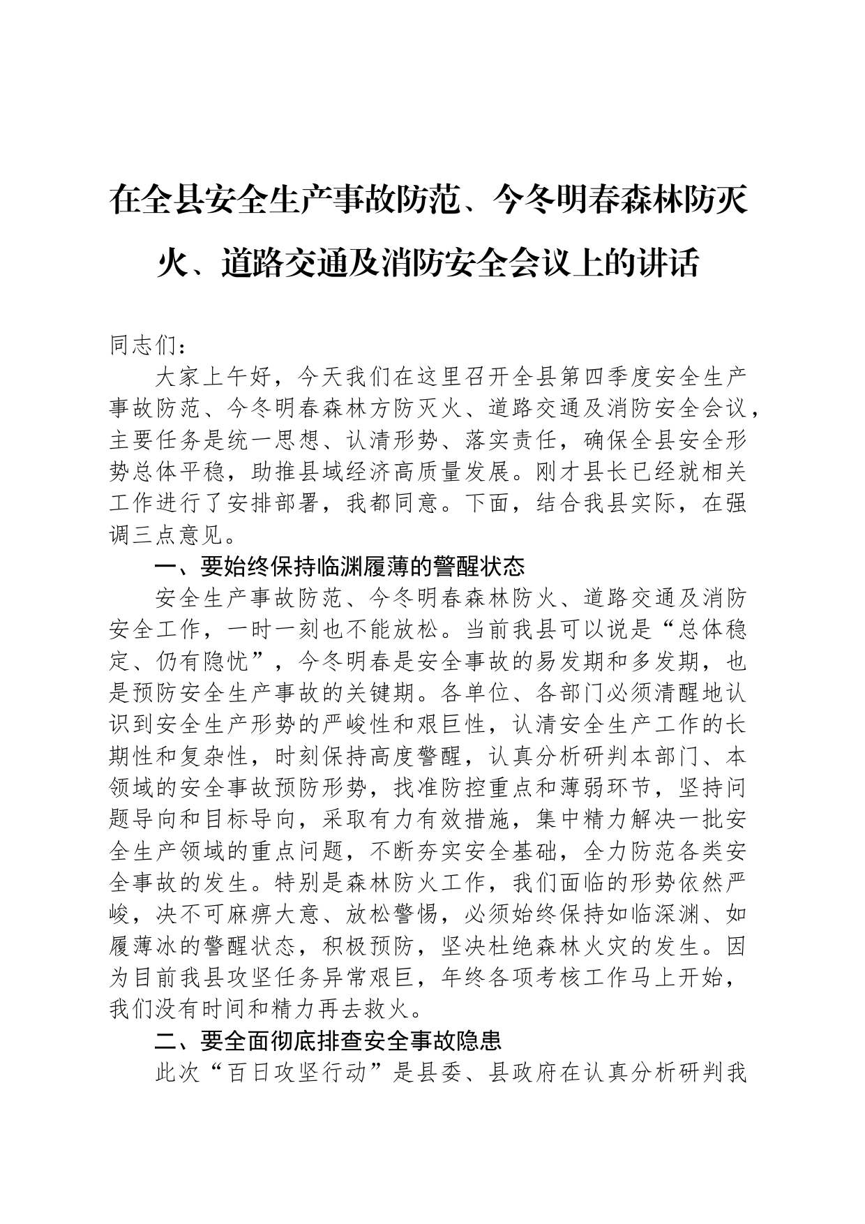 在全县安全生产事故防范、今冬明春森林防灭火、道路交通及消防安全会议上的讲话_第1页