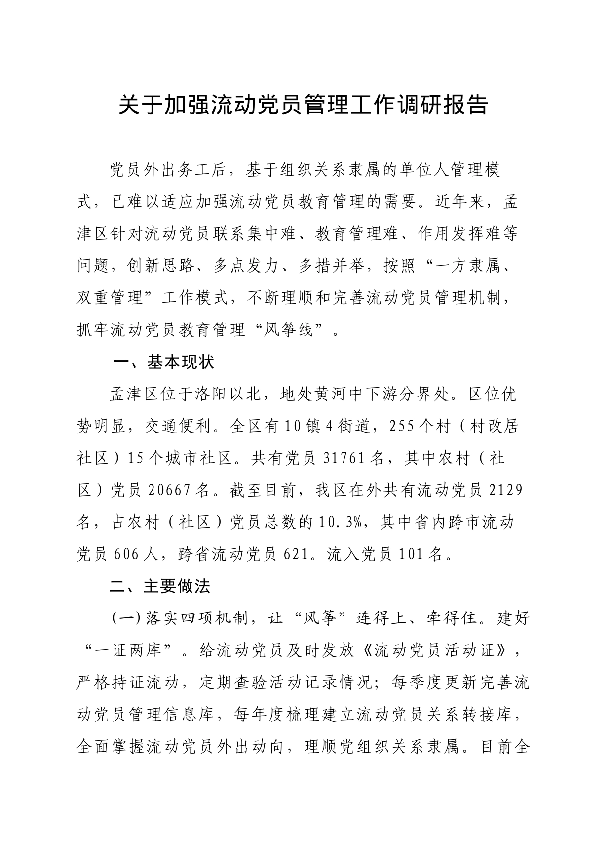 孟津区—关于加强流动党员管理工作调研报告_第1页