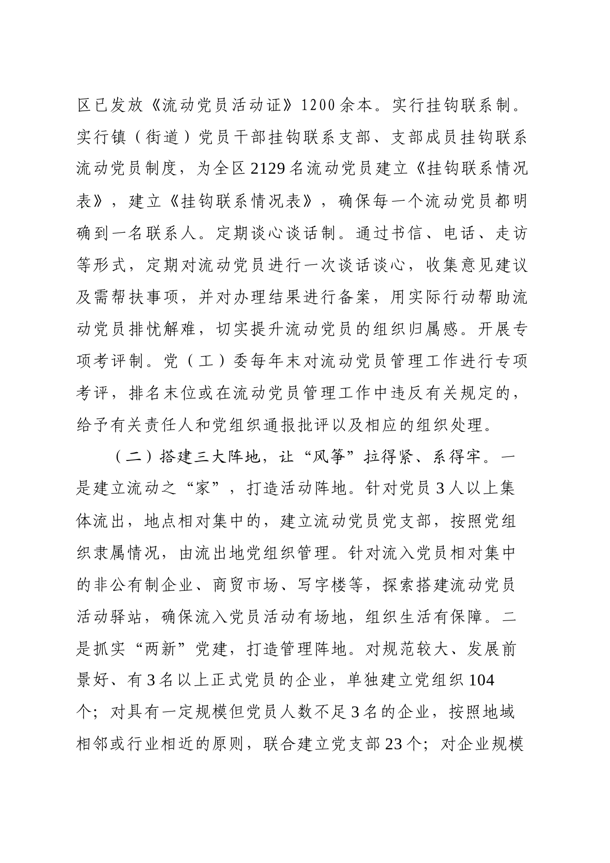 孟津区—关于加强流动党员管理工作调研报告_第2页