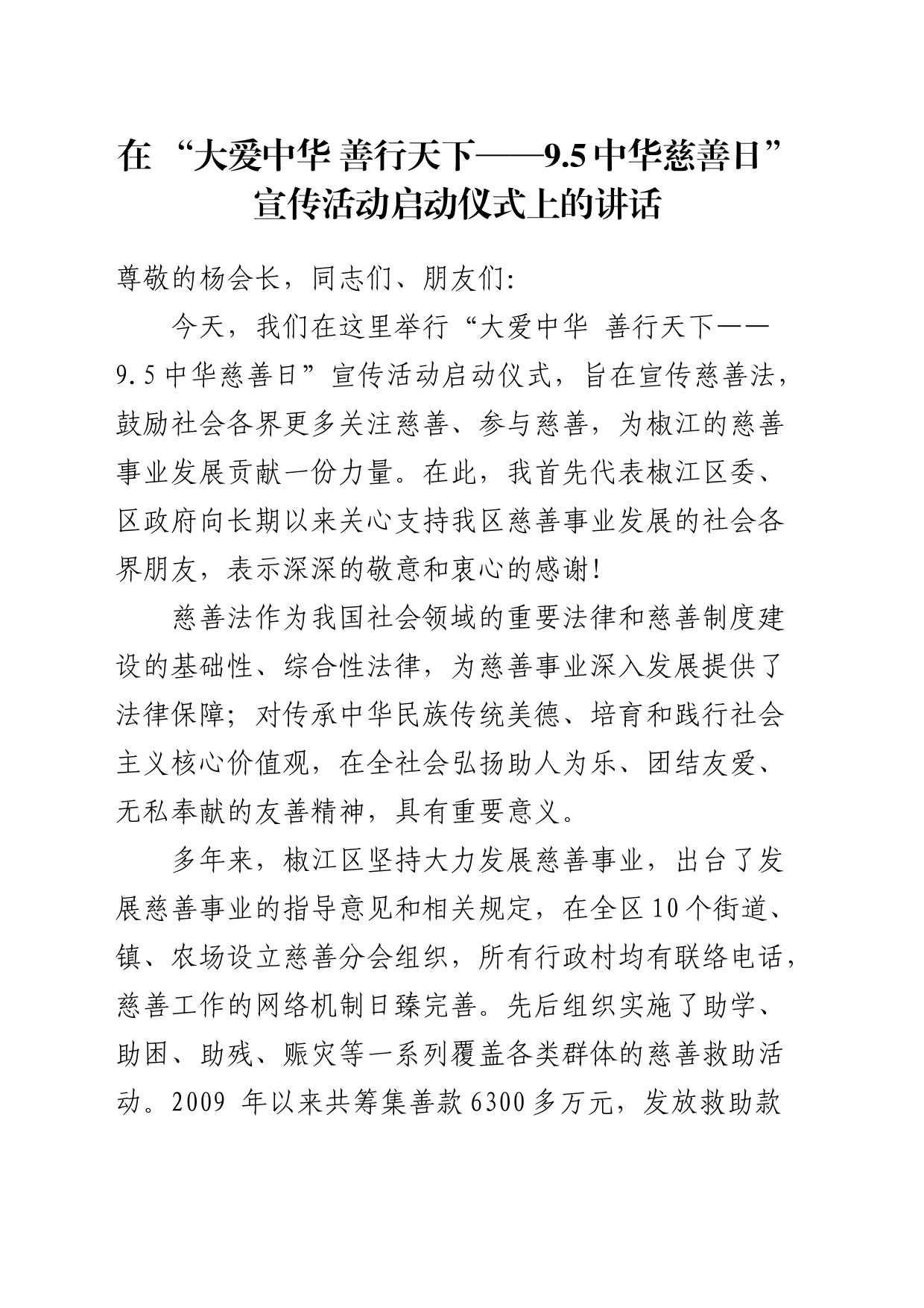 “大爱中华+善行天下——9.5中华慈善日”宣传活动上的讲话_第1页