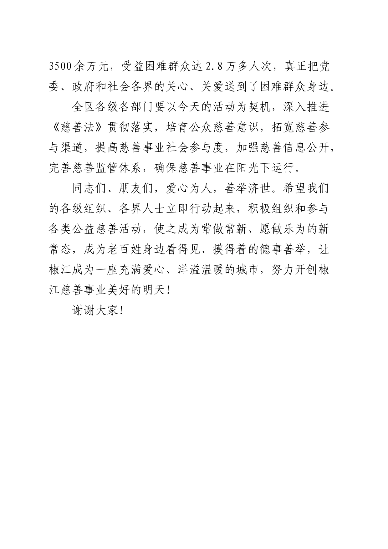 “大爱中华+善行天下——9.5中华慈善日”宣传活动上的讲话_第2页