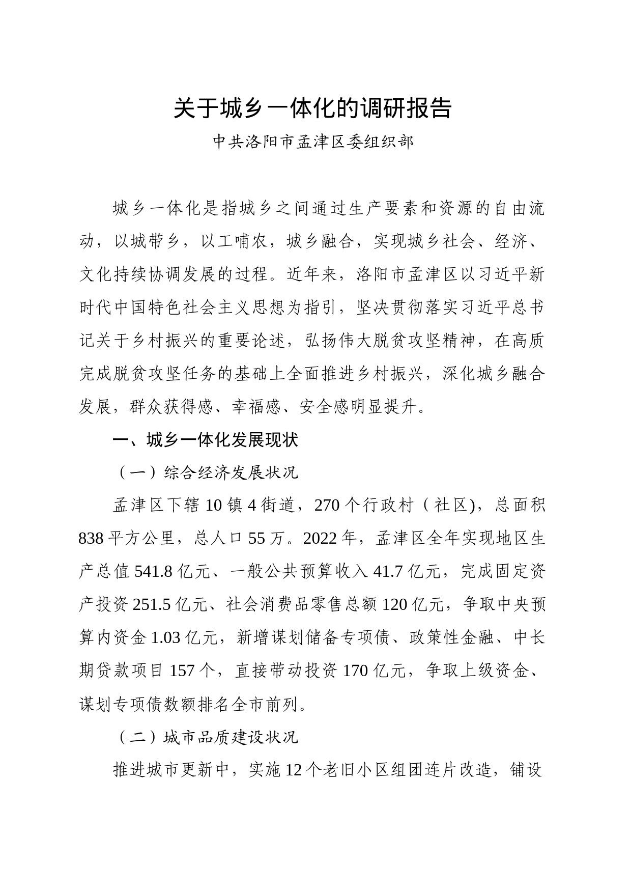 孟津区—关于城乡一体化的调研报告_第1页
