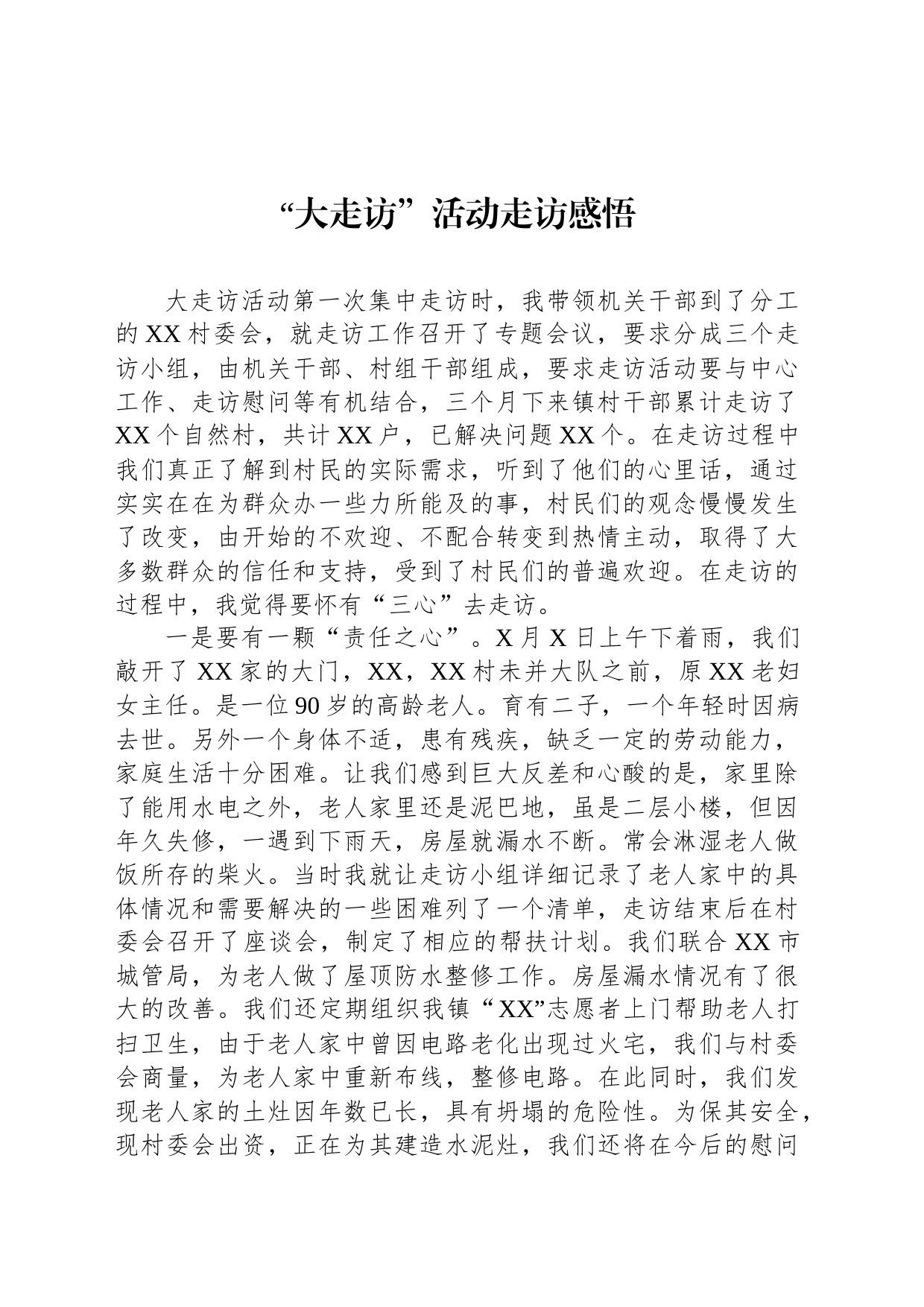 “大走访”活动走访感悟_第1页