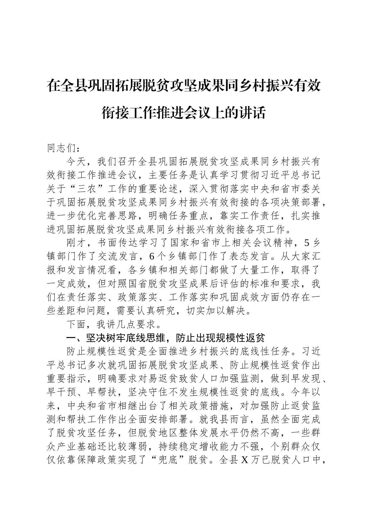 在全县巩固拓展脱贫攻坚成果同乡村振兴有效衔接工作推进会议上的讲话_第1页