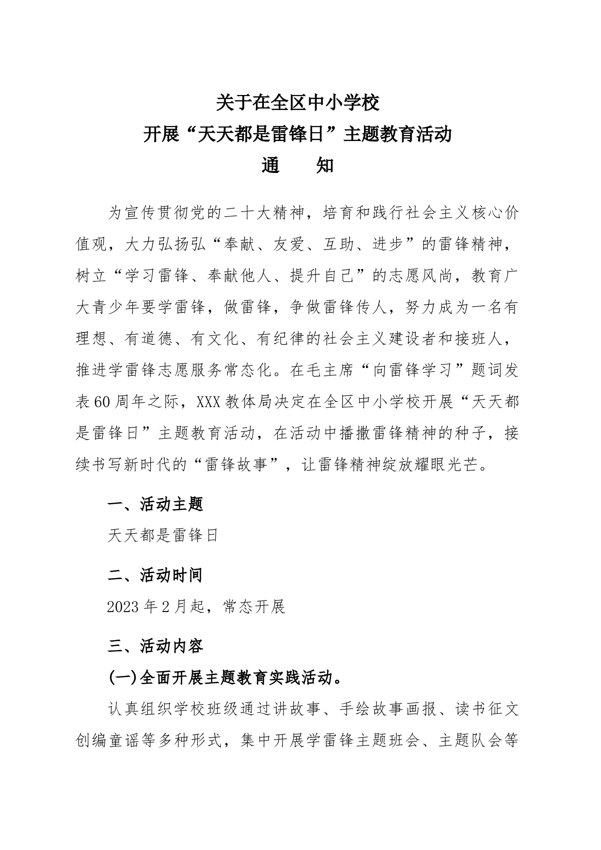 “天天都是雷锋日”主题教育活动方案_第1页